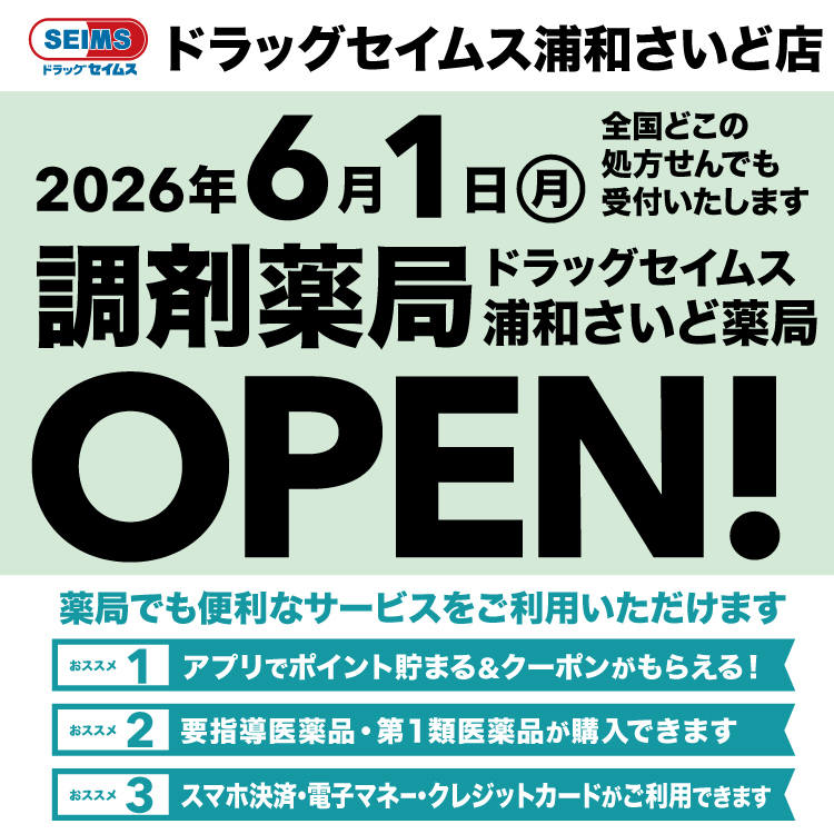 ドラッグセイムス浦和さいど店　開局のお知らせ
