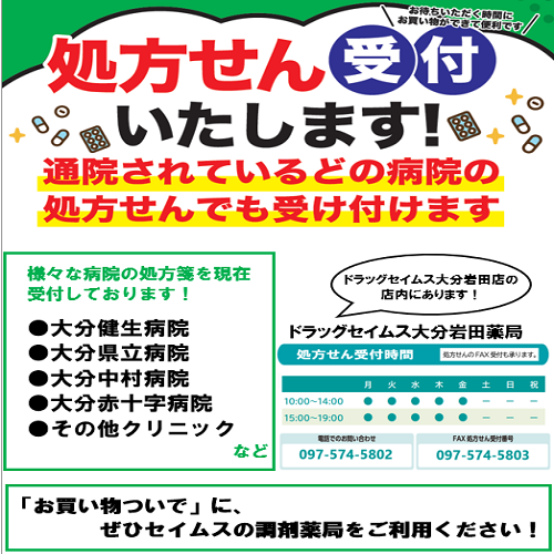 セイムス大分岩田薬局からお知らせ