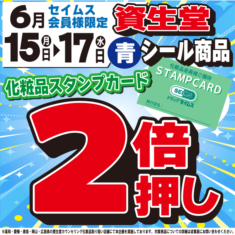 6/15～17限定　資生堂 対象商品が化粧品スタンプカード２倍押し！