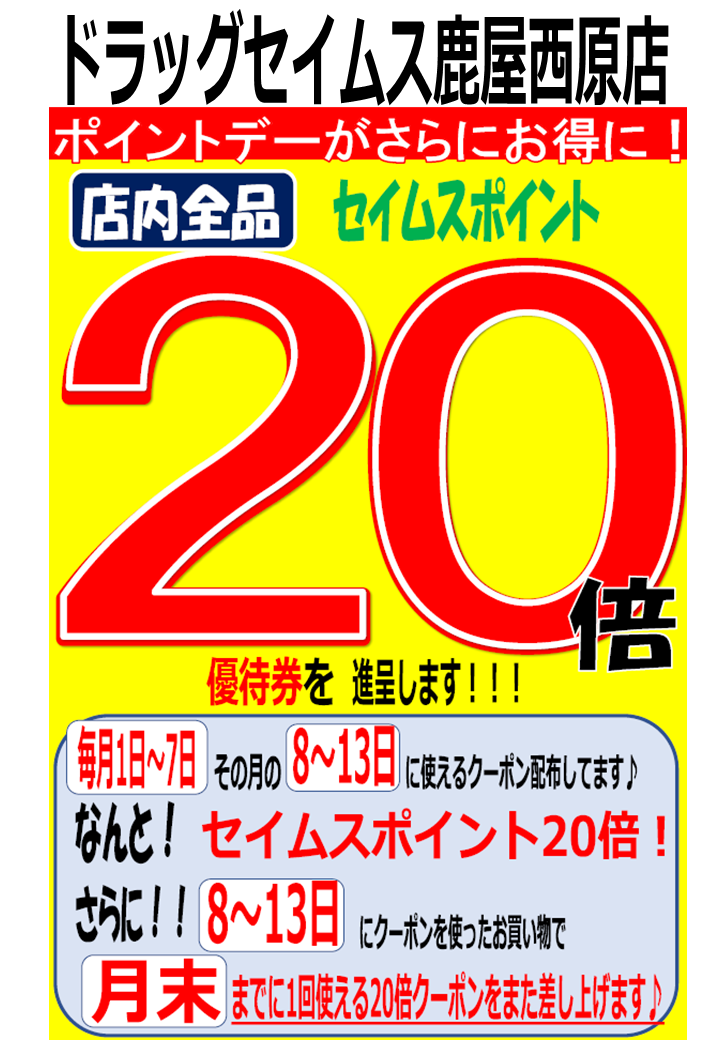 セイムス鹿屋西原店よりお得なお知らせ