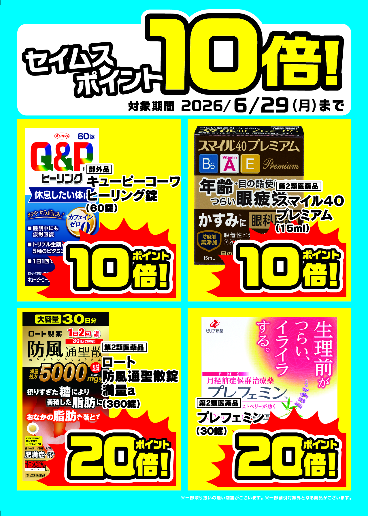 6/1-6/29　セイムスポイント10倍進呈！