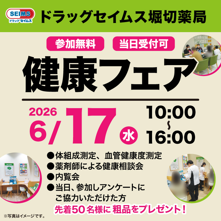 堀北薬局　健康フェアのお知らせ　6/17(水)