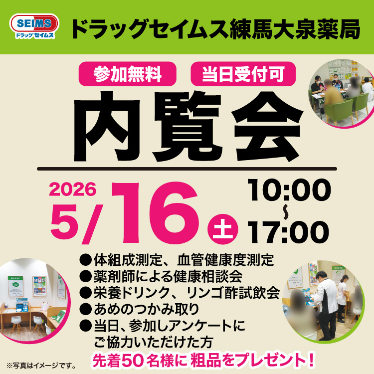 ドラッグセイムス練馬大泉薬局　内覧会のご案内　5/16(土)