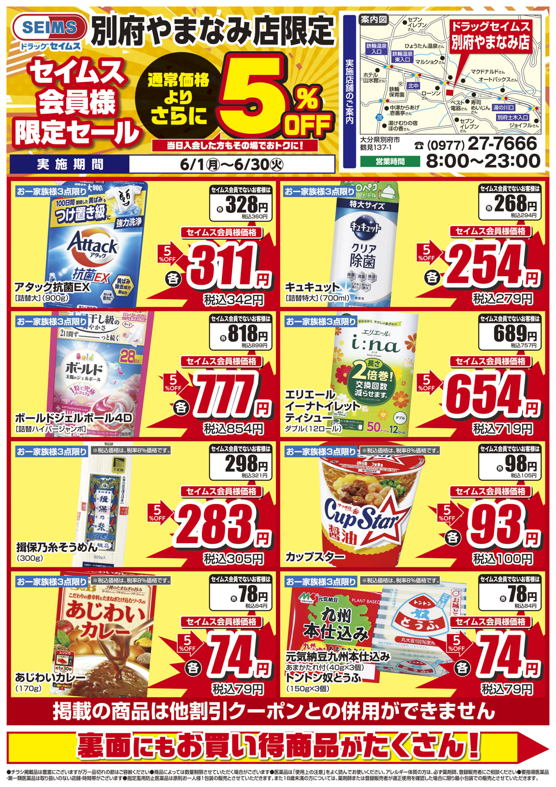 6/1-6/30　セイムス別府やまなみ店　セイムス会員様限定セール