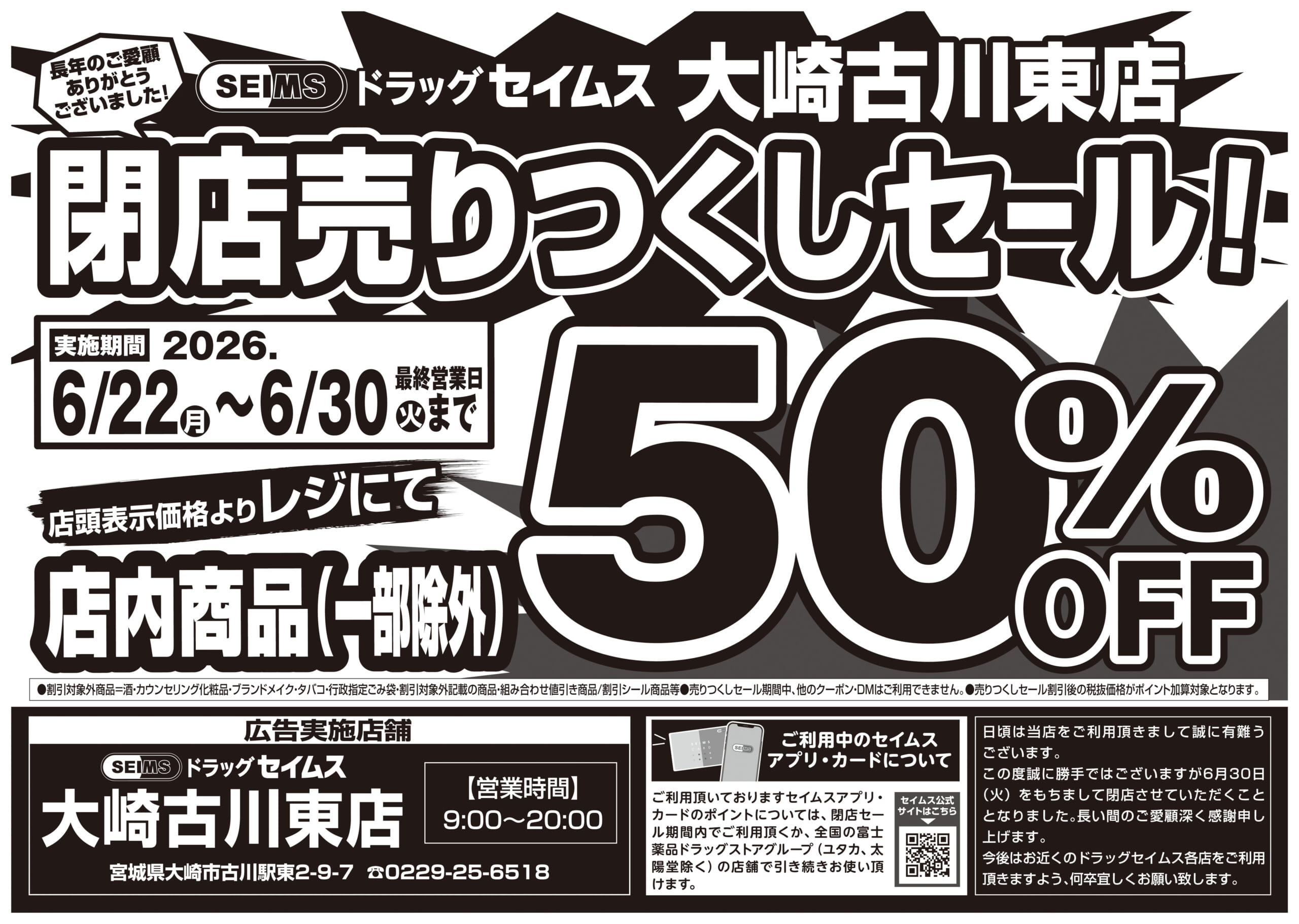 6/22-6/30　セイムス大崎古川東店　閉店チラシ