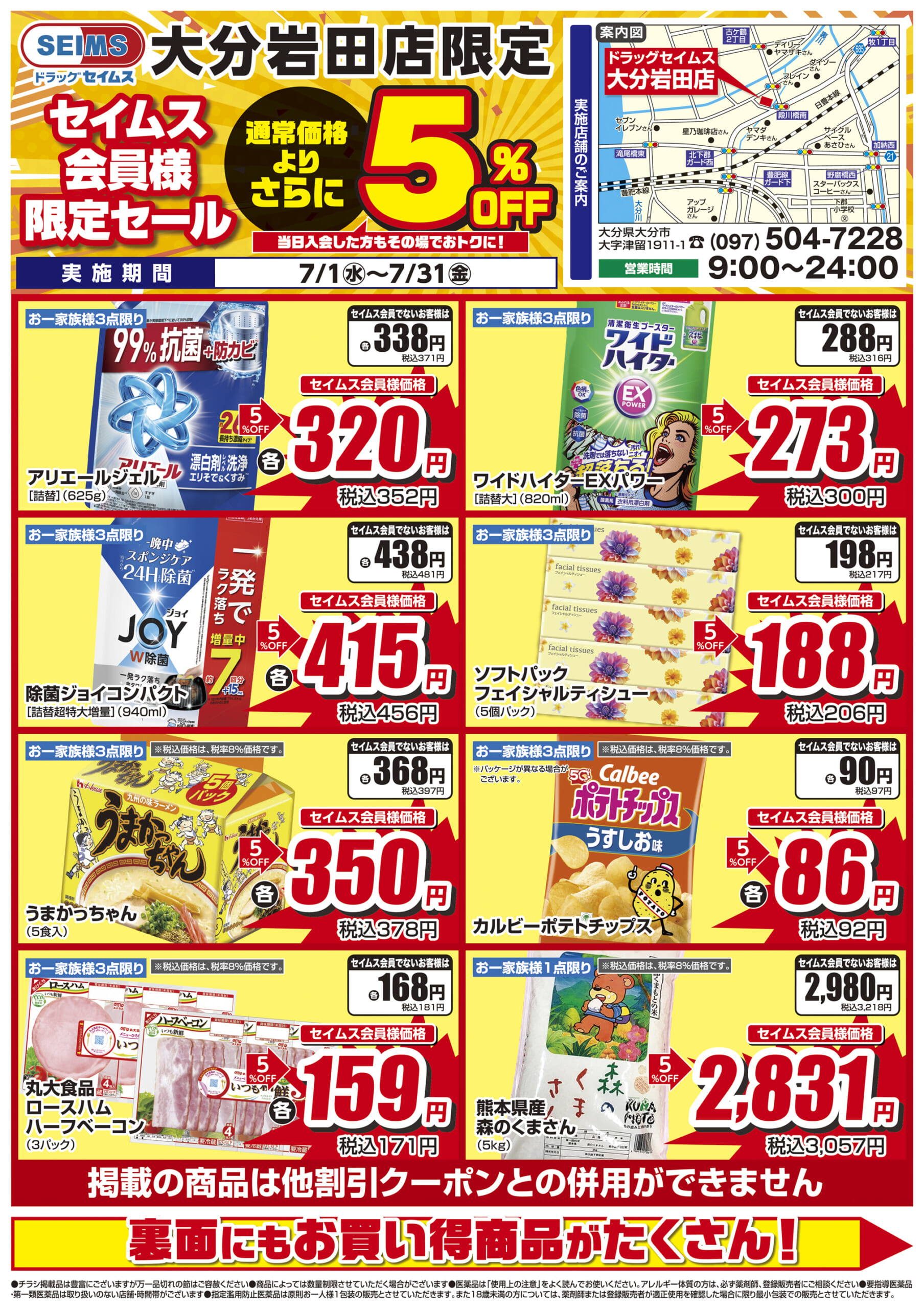 7/1-7/31　ドラッグセイムス大分岩田店　セイムス会員様限定セール