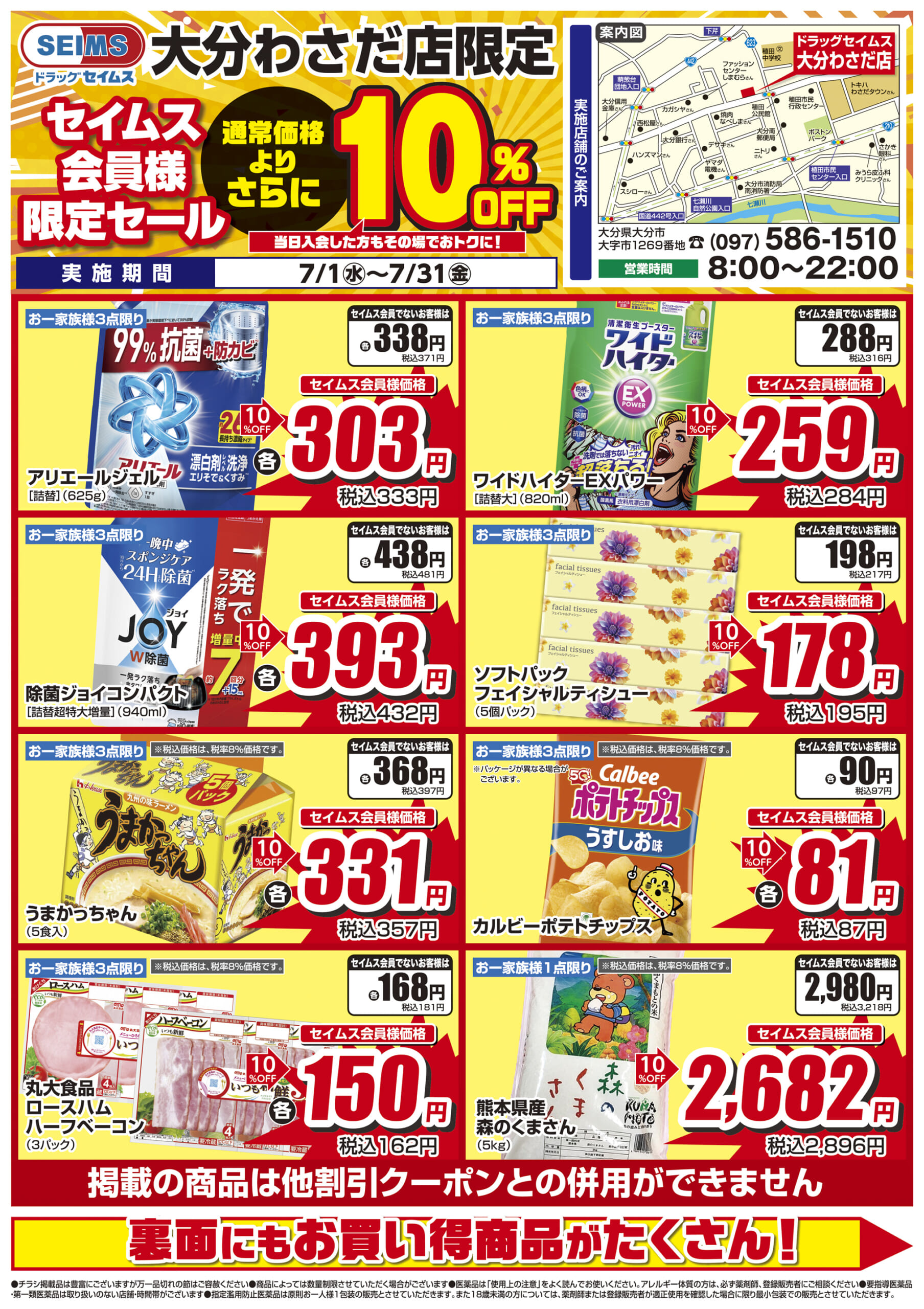 7/1-7/31　ドラッグセイムス大分わさだ店　セイムス会員様限定セール