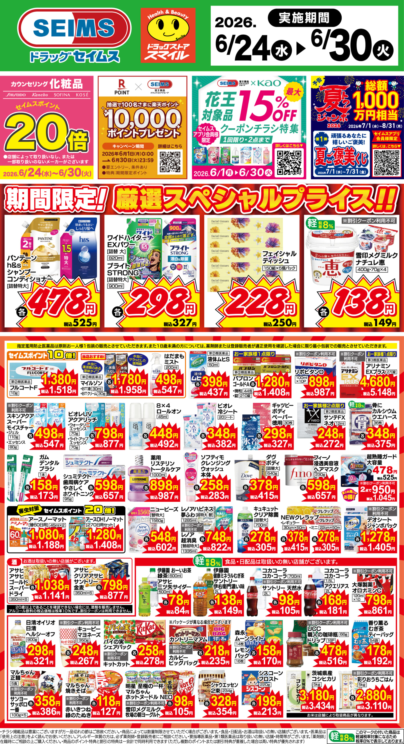 6/24～30　期間限定！厳選スペシャル！！