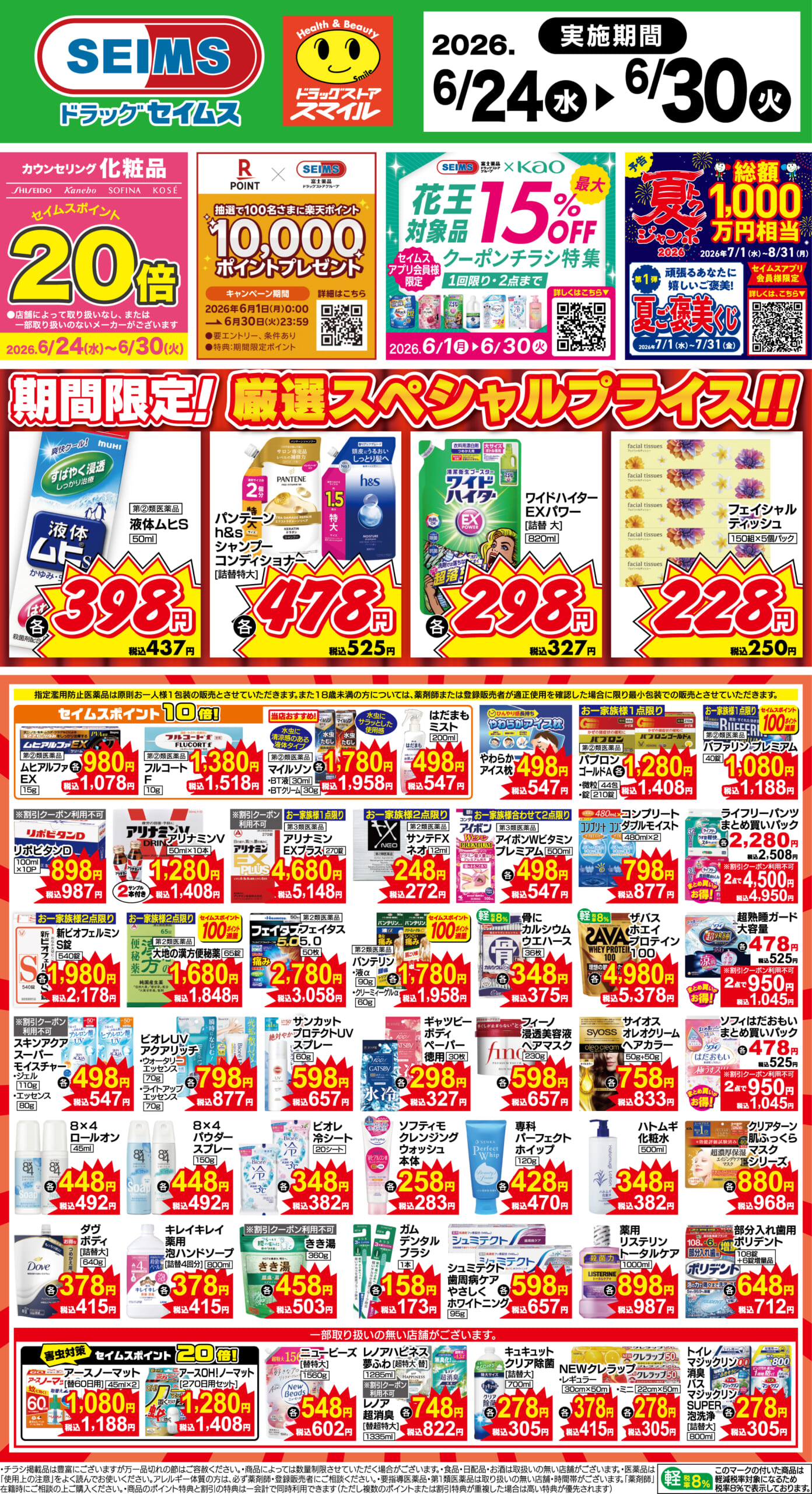 6/24～30　期間限定！厳選スペシャル！！