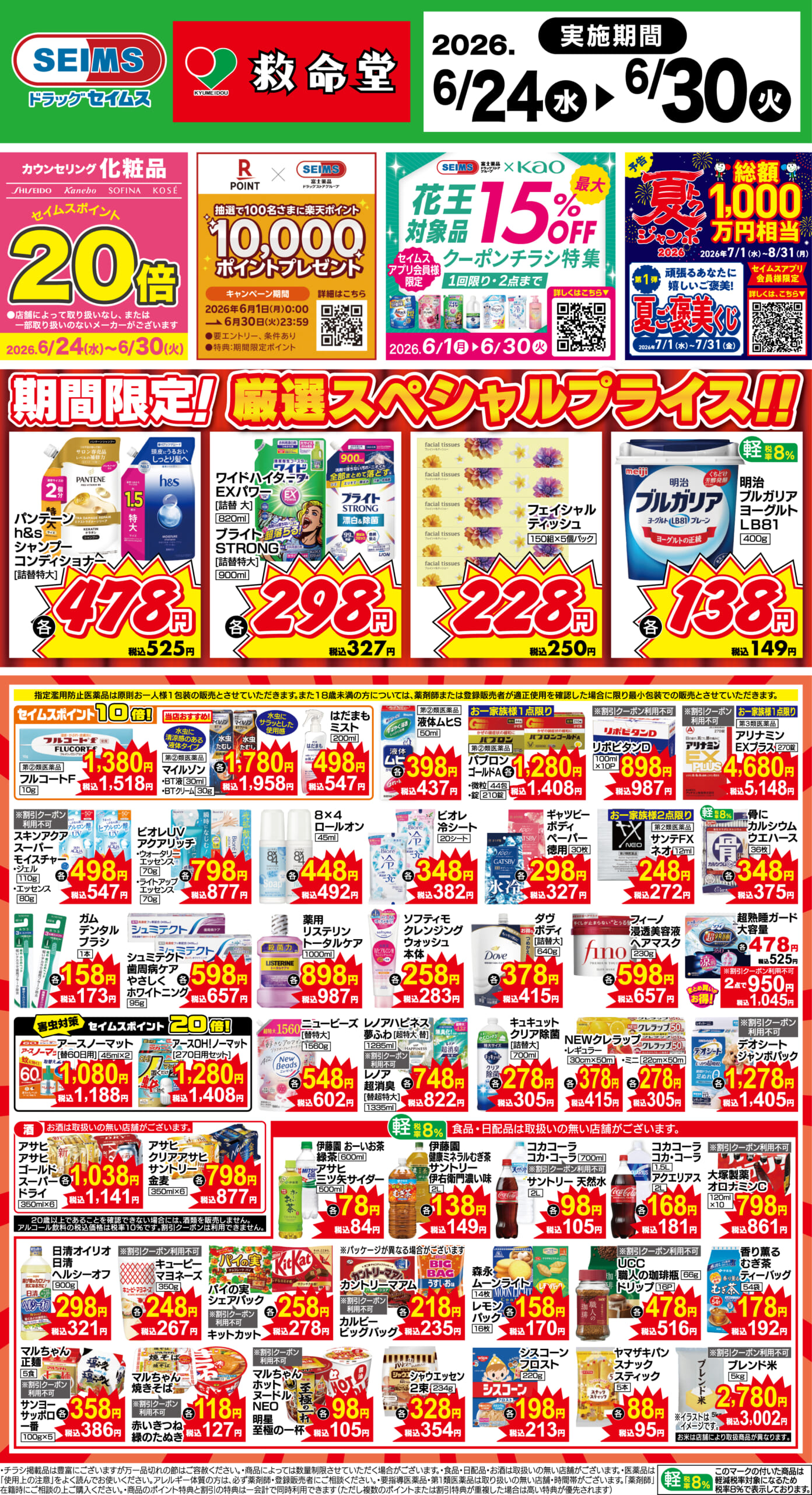 6/24～30　期間限定！厳選スペシャル！！