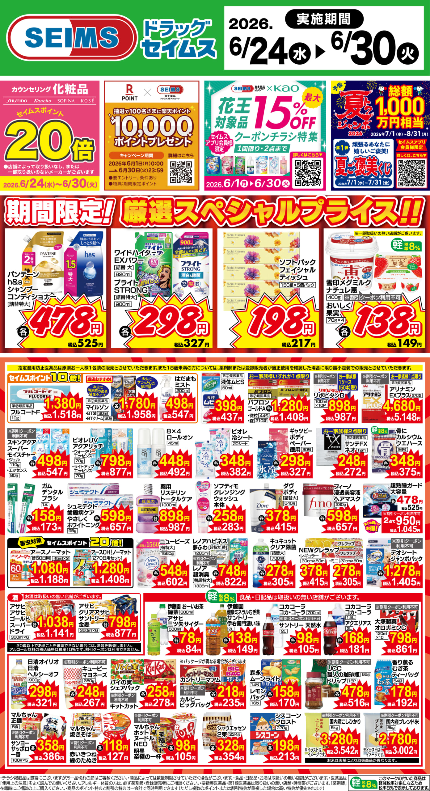 6/24～30　期間限定！厳選スペシャル！！