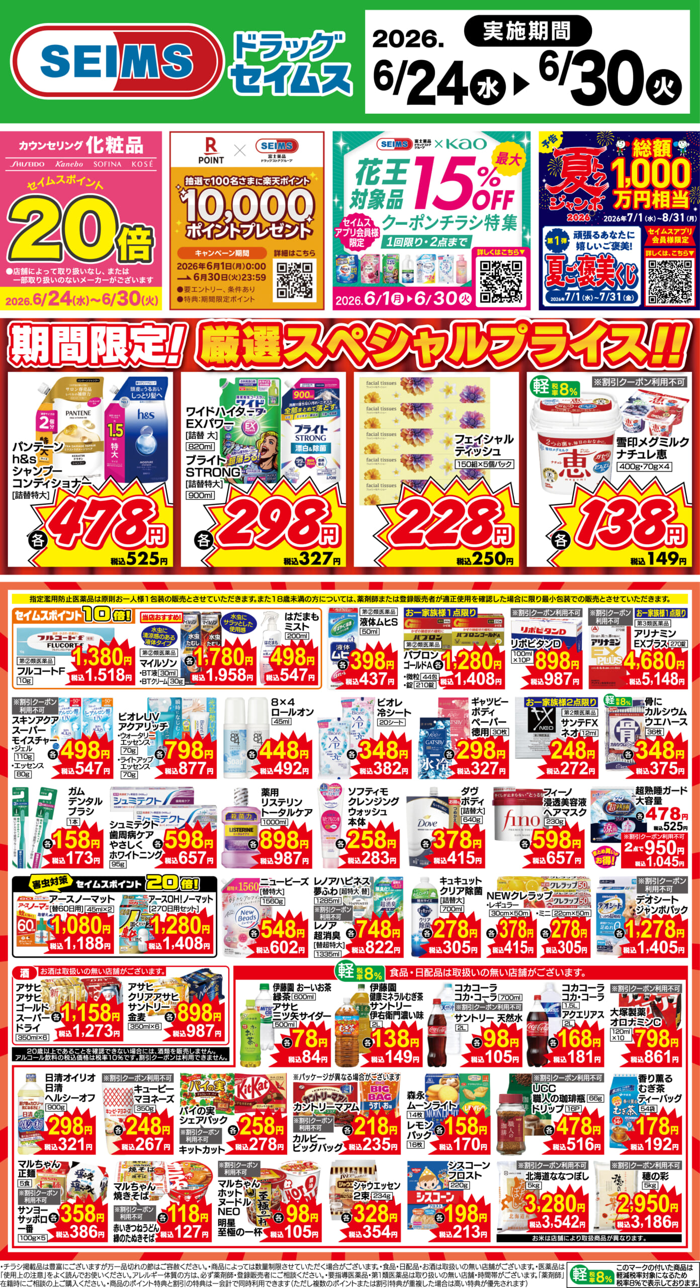 6/24～30　期間限定！厳選スペシャル！！