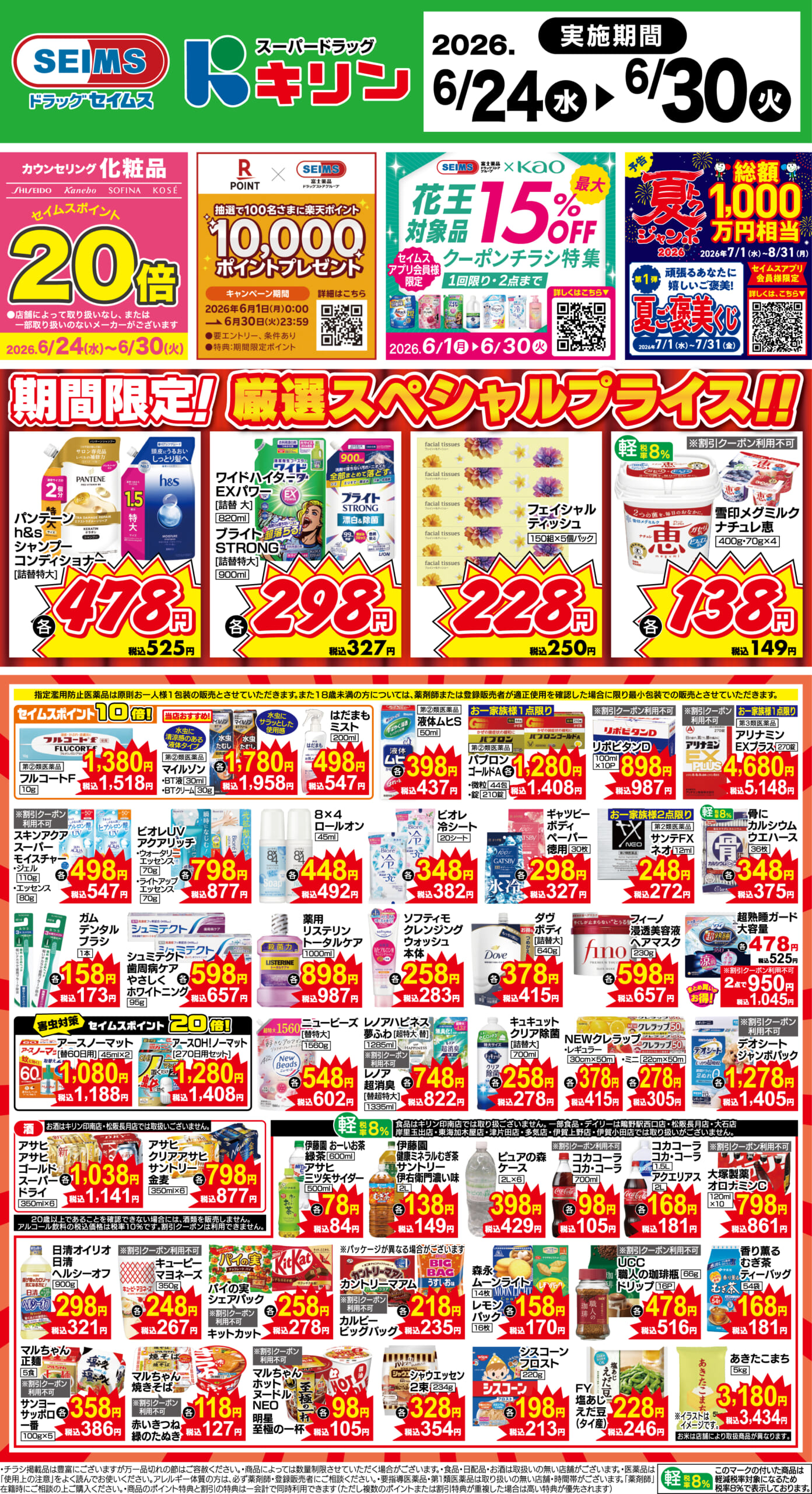 6/24～30　期間限定！厳選スペシャル！！