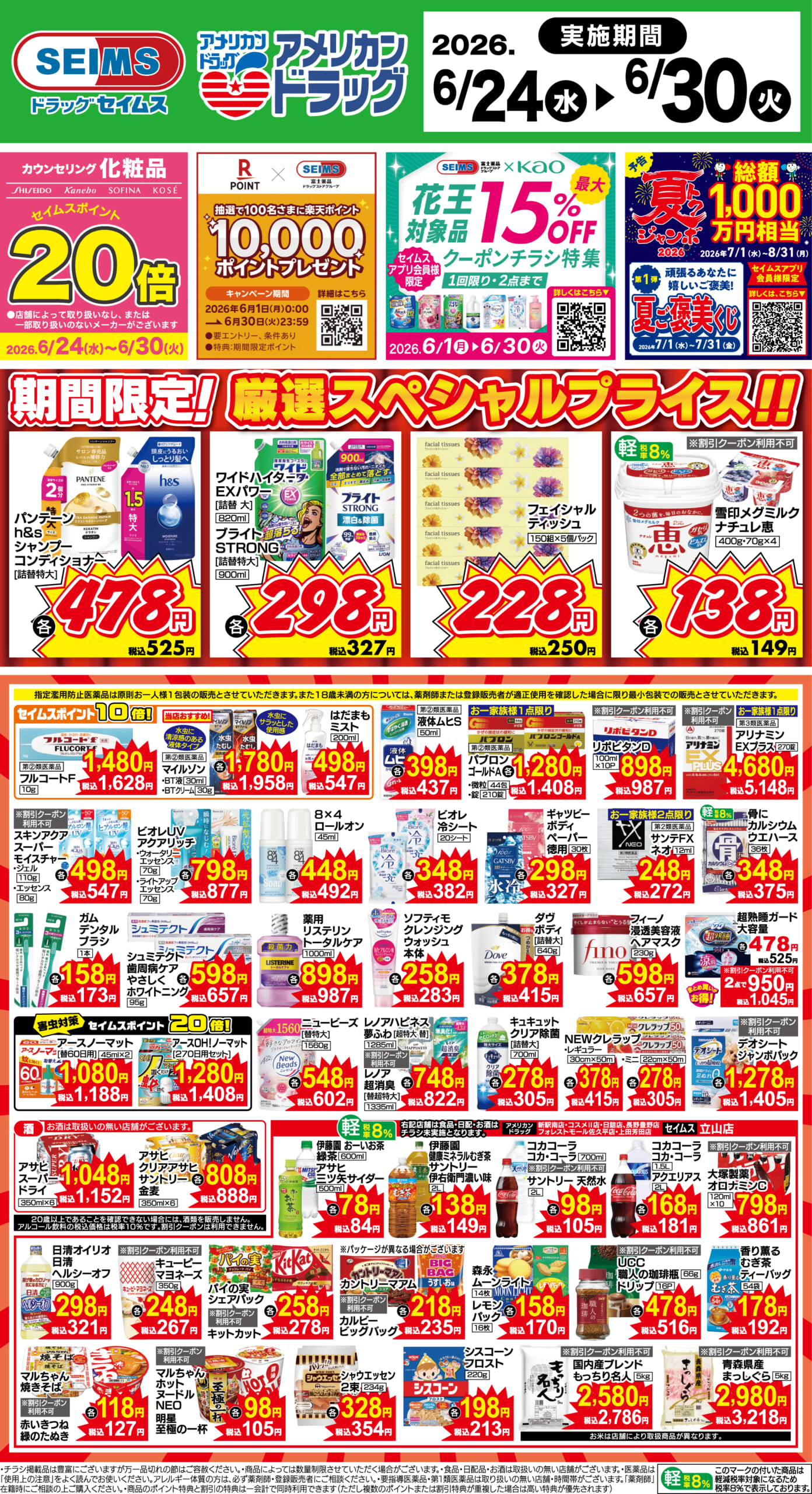 6/24～30　期間限定！厳選スペシャル！！