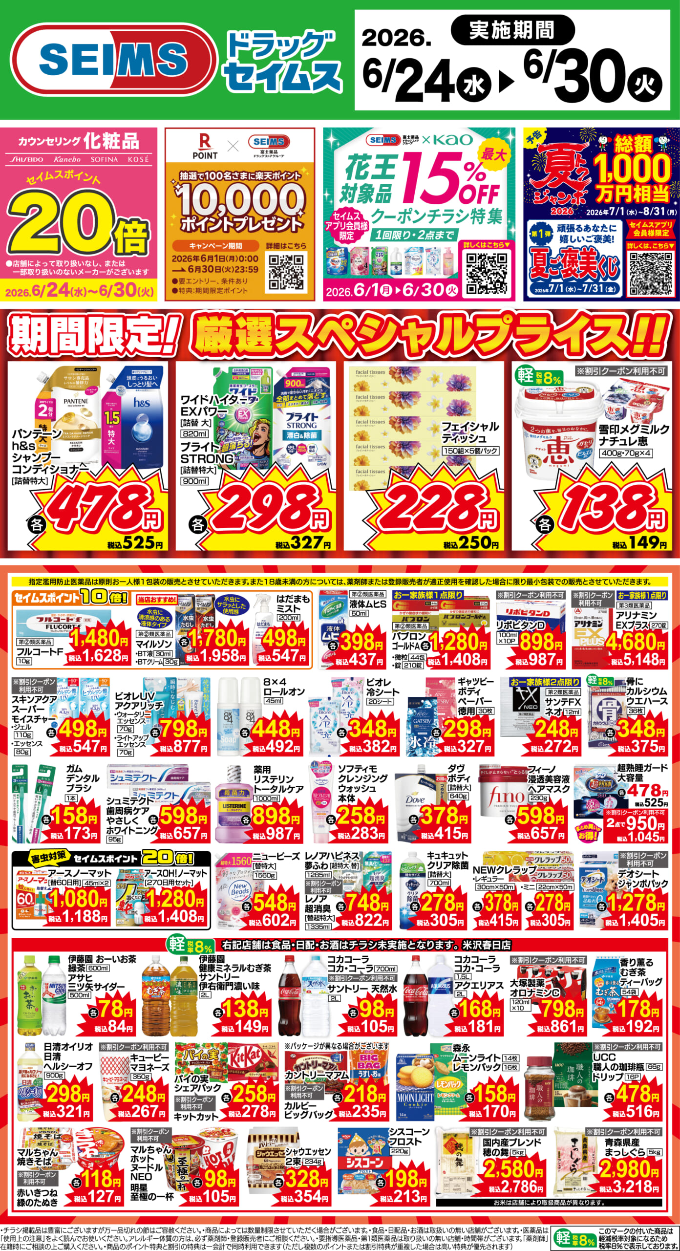 6/24～30　期間限定！厳選スペシャル！！