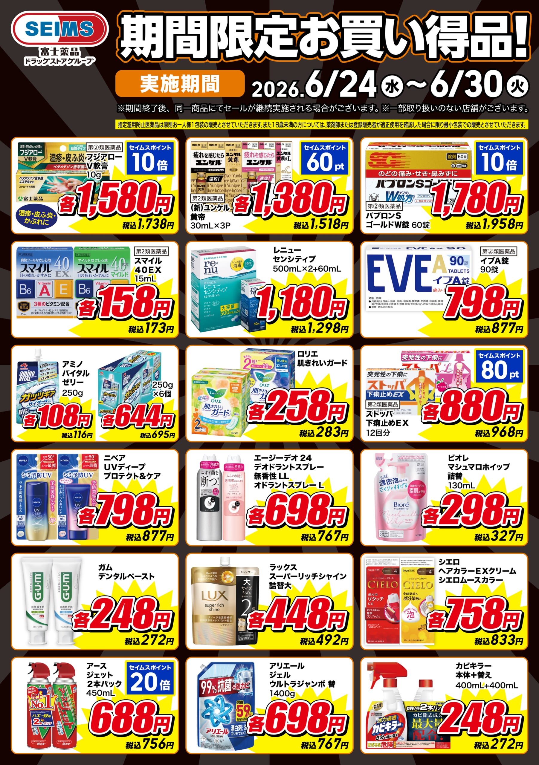 6/24-6/30　期間限定お買い得品！