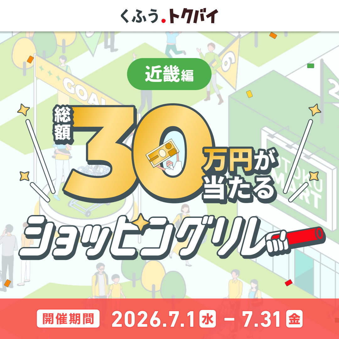 たくさんの店舗でお得にお買い物！くふう トクバイショッピングリレー