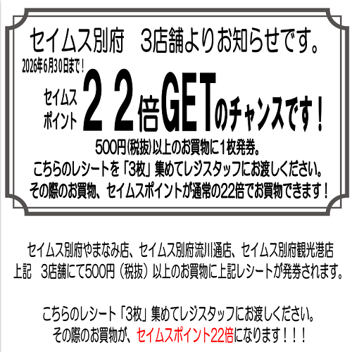 セイムス別府3店舗よりお知らせ
