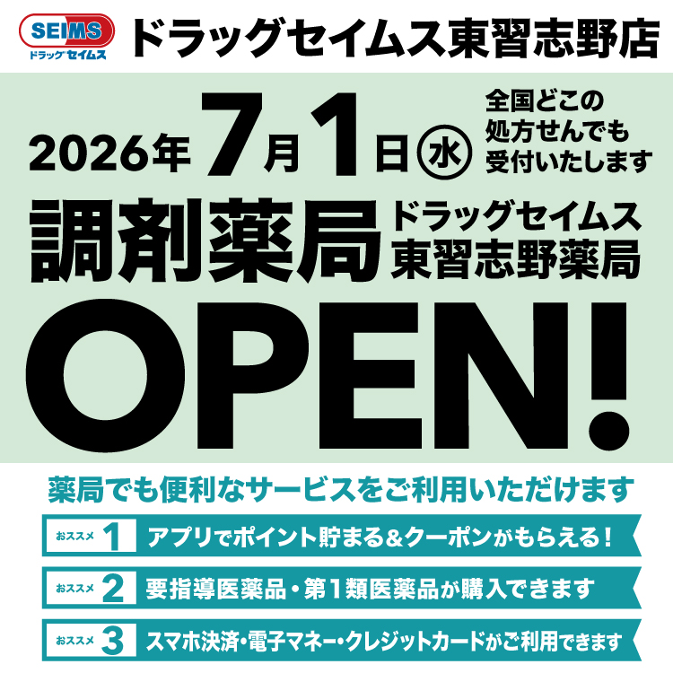 ドラッグセイムス東習志野薬局　開局のお知らせ