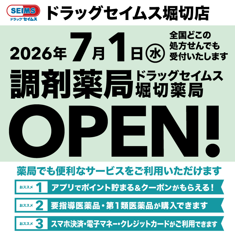 ドラッグセイムス堀切薬局　開局のお知らせ