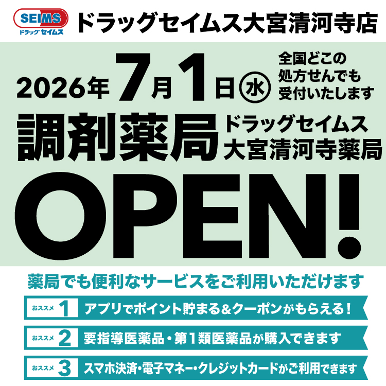 ドラッグセイムス大宮清河寺薬局　開局のお知らせ