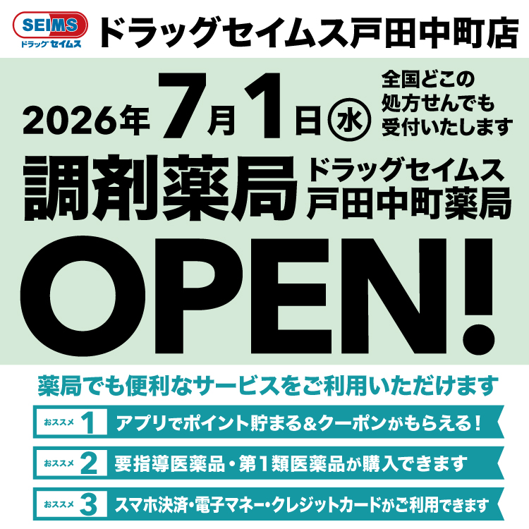 ドラッグセイムス戸田中町薬局　開局のお知らせ
