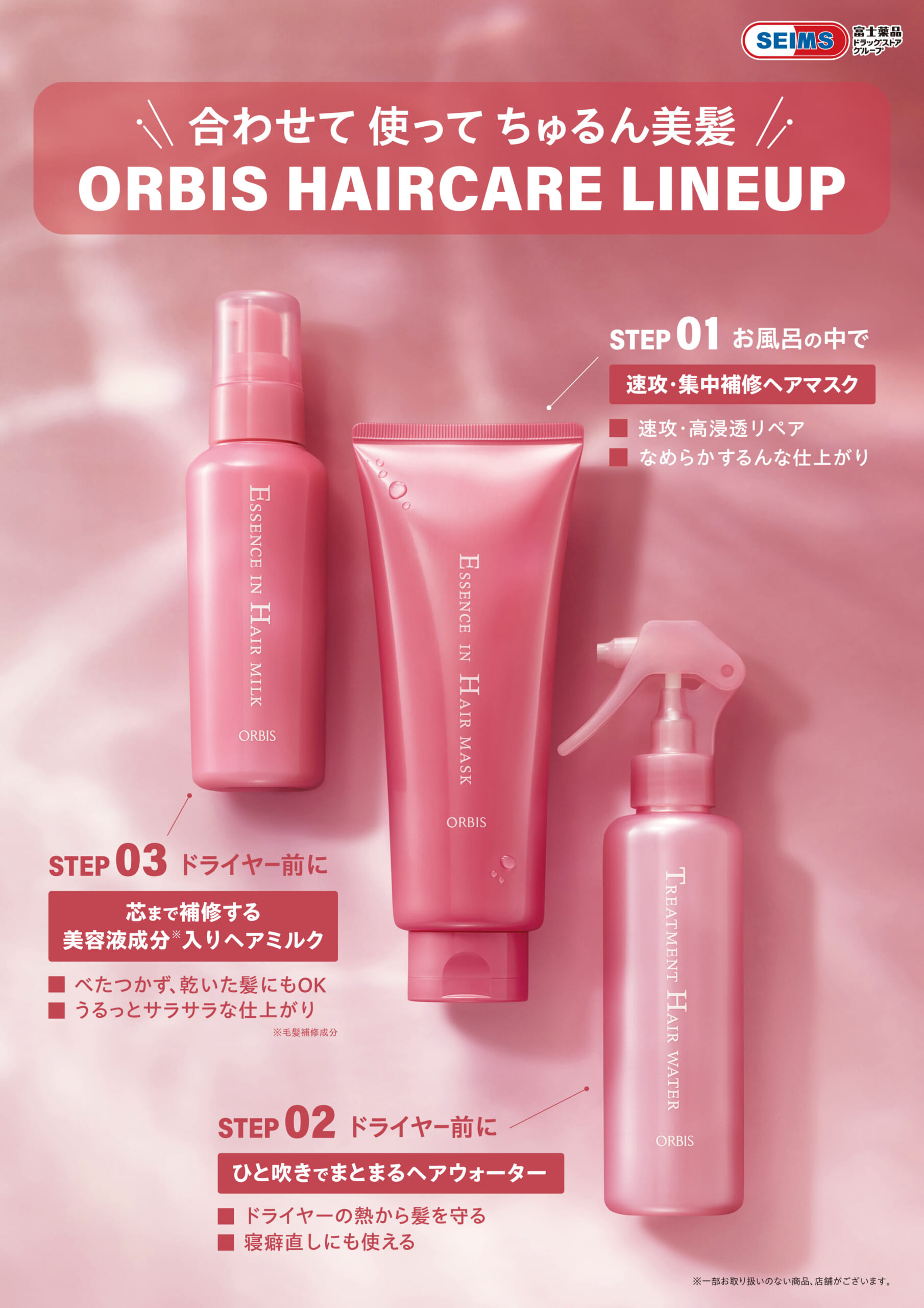 オルビス　エッセンスインヘアシリーズ