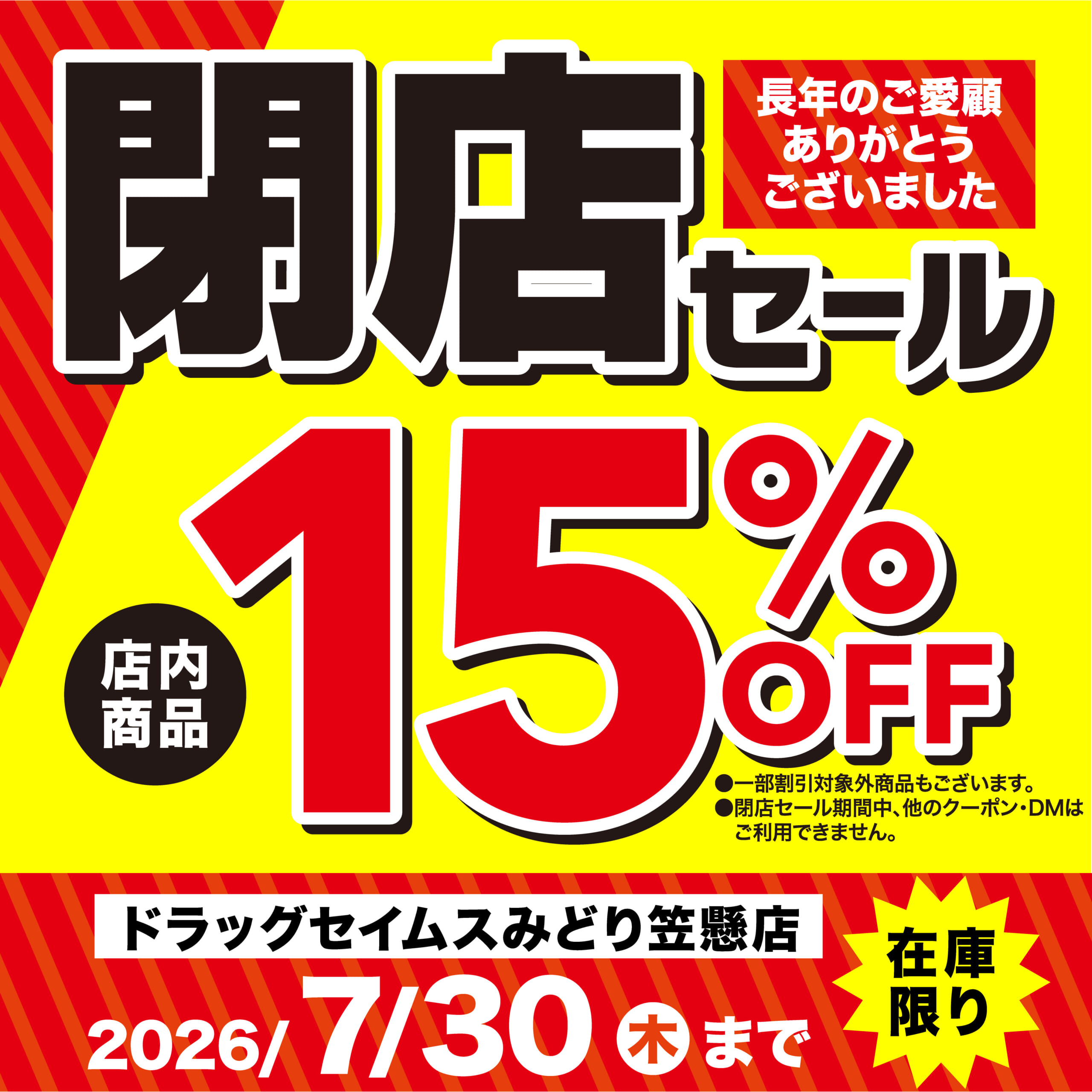 ドラッグセイムスみどり笠懸店　閉店セール