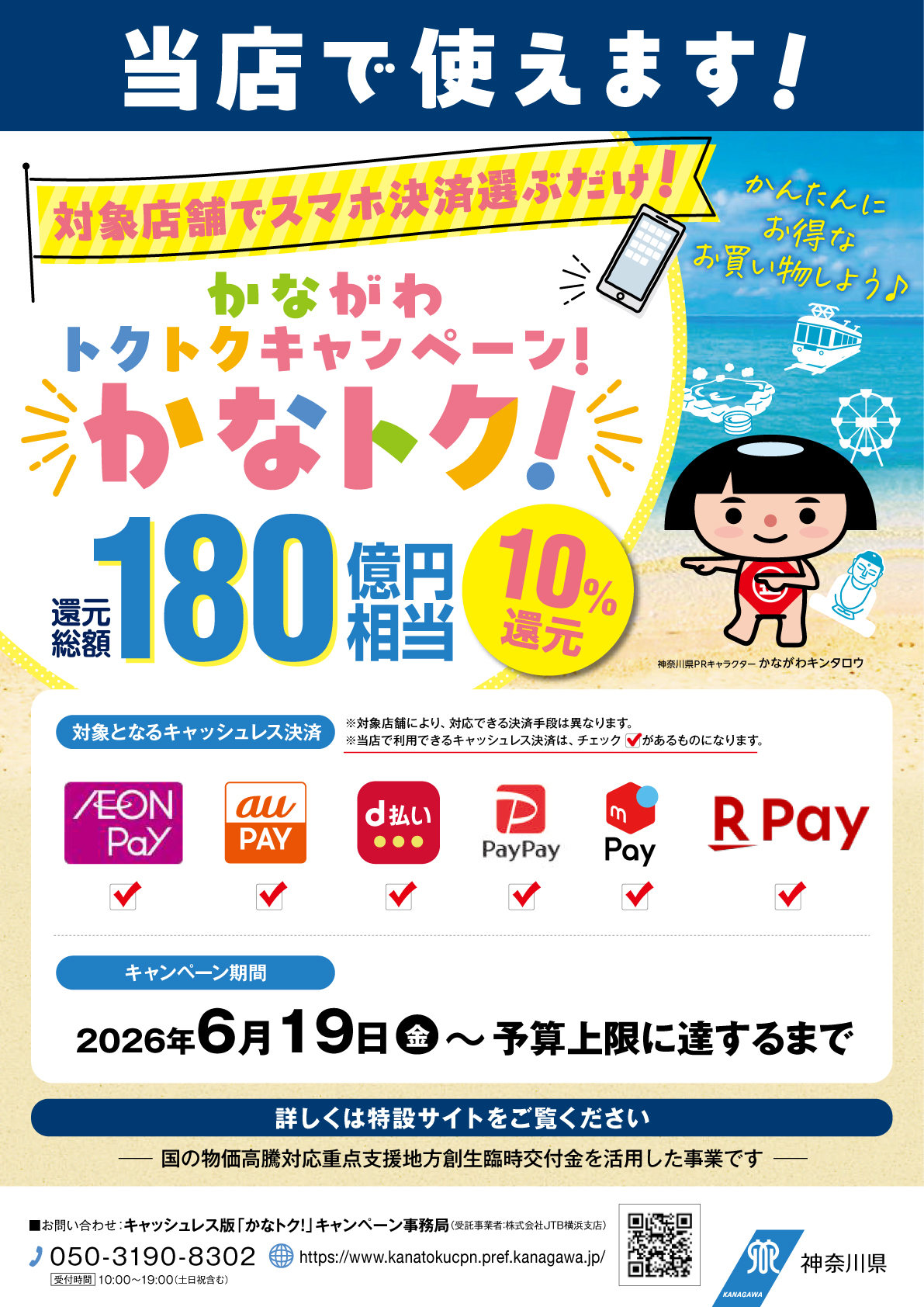 かながわトクトクキャンペーン