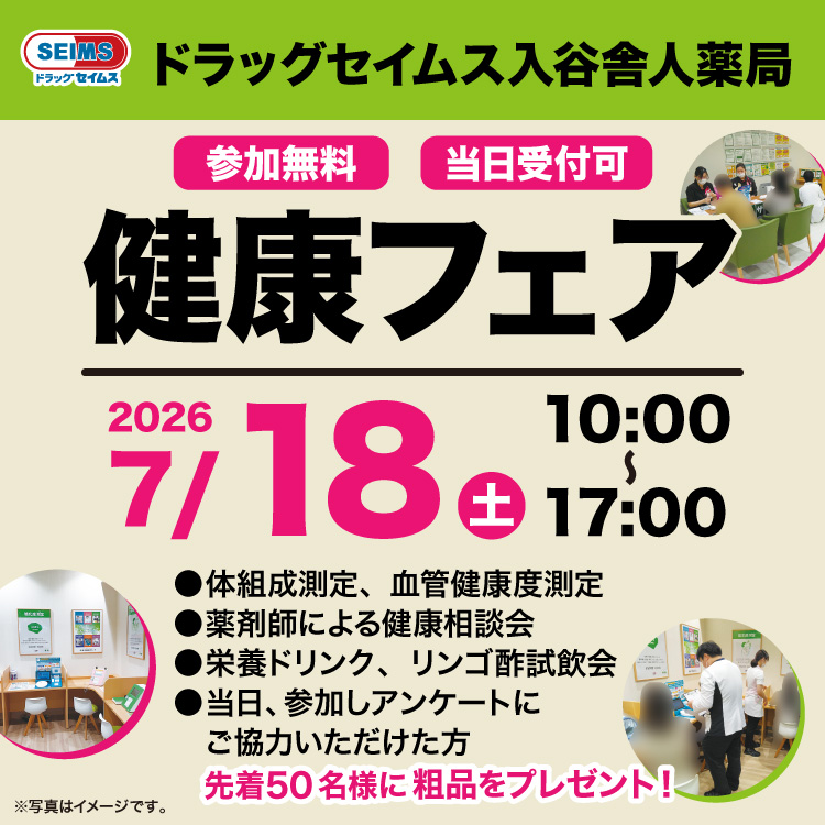 入谷舎人薬局薬局　健康フェアのお知らせ　7/18(土)