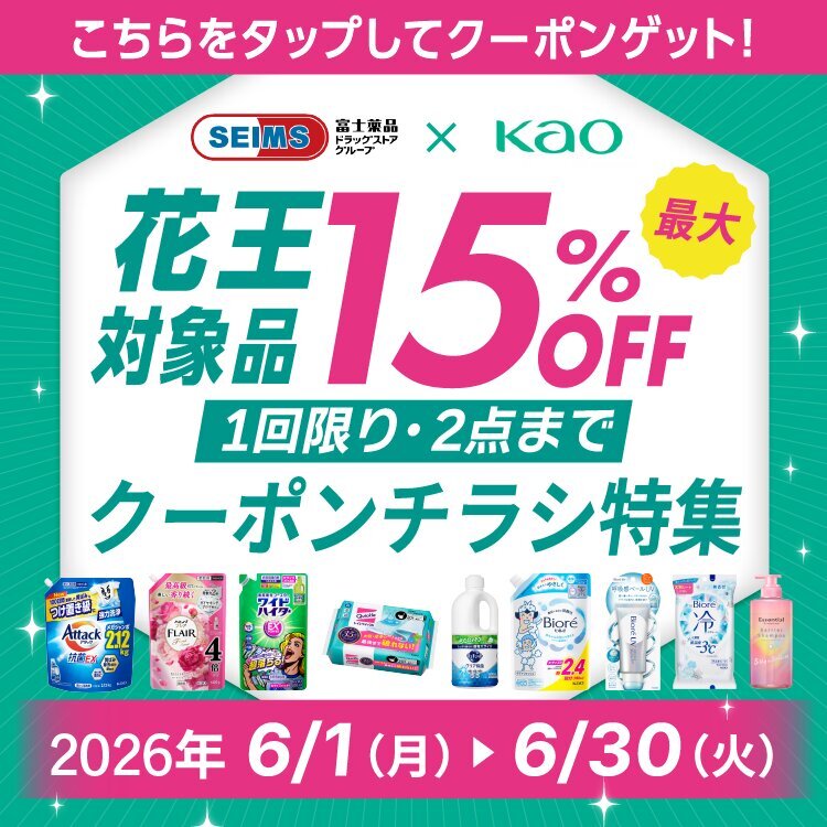 SEIMS×Kao 人気商品クーポンチラシ特集