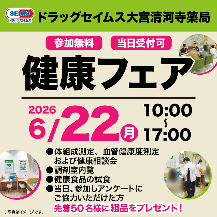 セイムス大宮清河寺健康フェアのご案内　6/22（月）