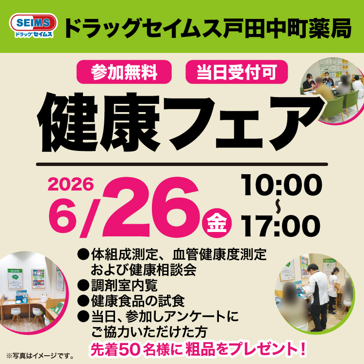 戸田中町薬局　健康フェアのお知らせ　6/26(金)