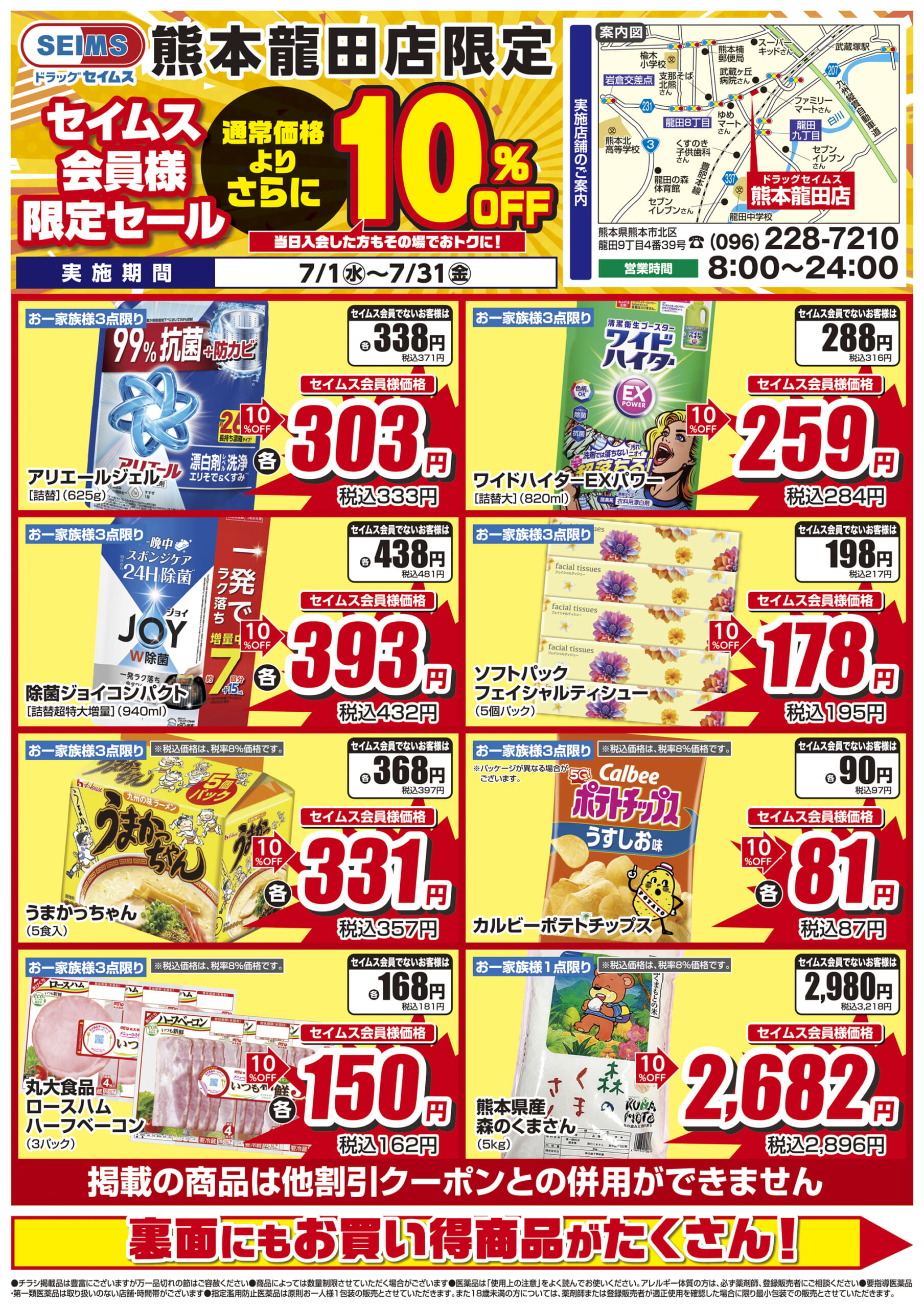 7/1-7/31　ドラッグセイムス熊本龍田店　セイムス会員様限定セール