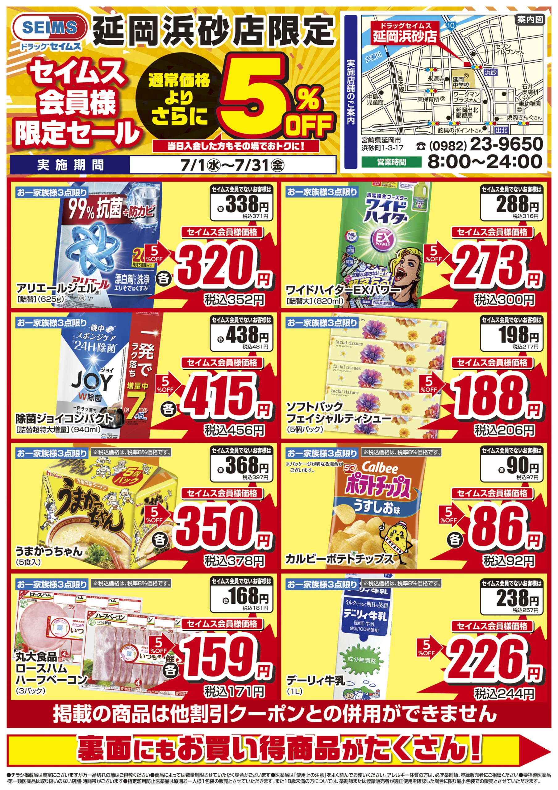 7/1-7/31　ドラッグセイムス延岡浜砂店　セイムス会員様限定セール