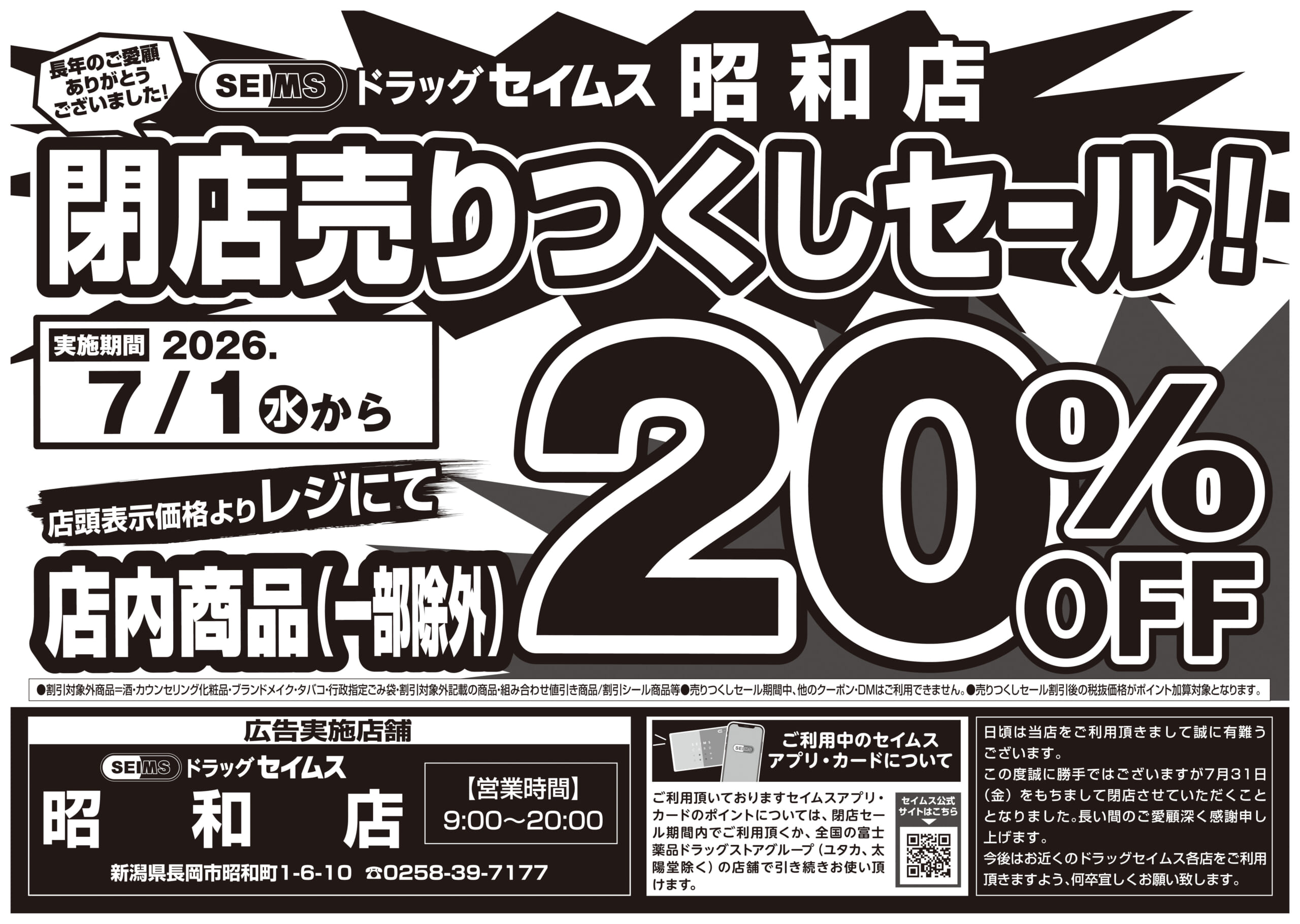 7/1-7/20　ドラッグセイムス昭和店閉店 売りつくしセール！