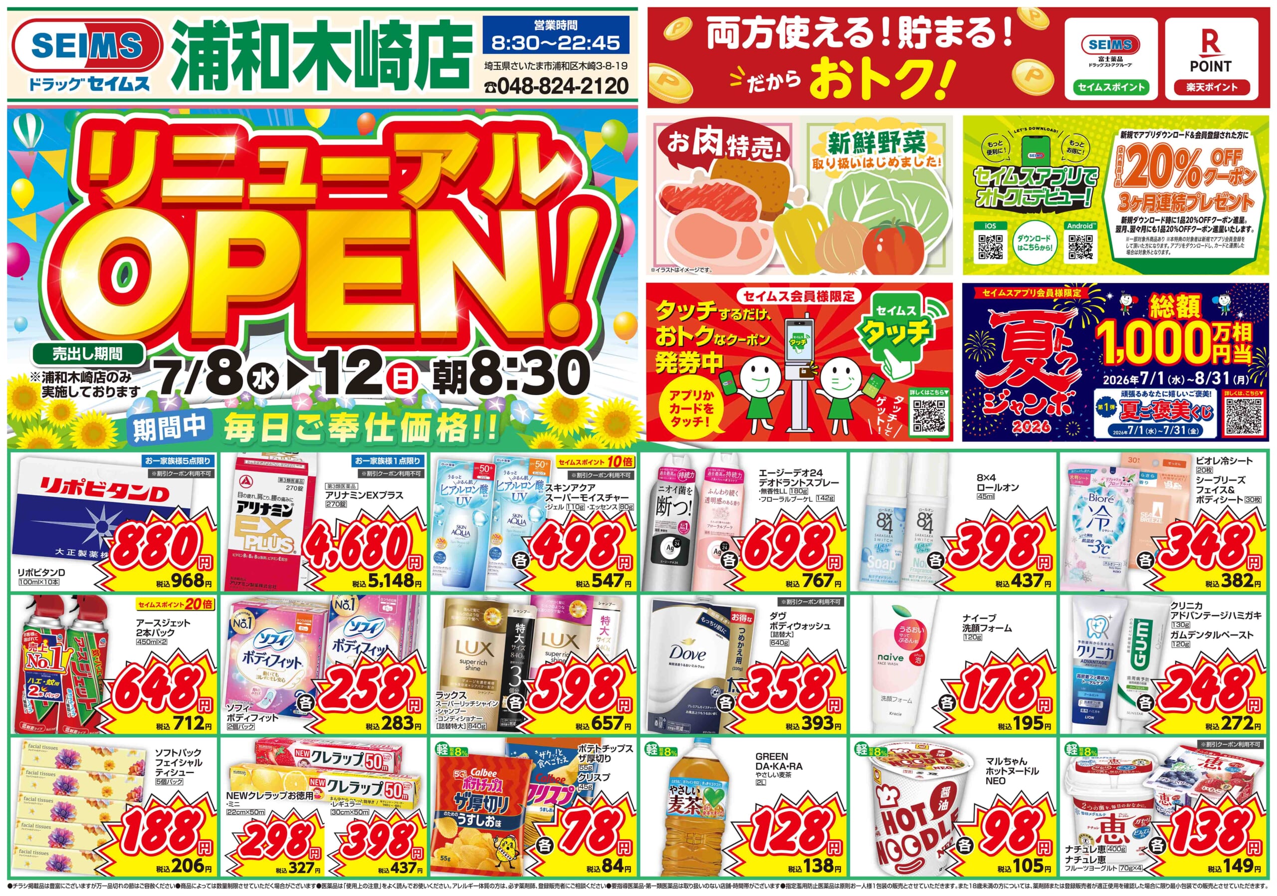 7/8-7/12　浦和木崎店改装