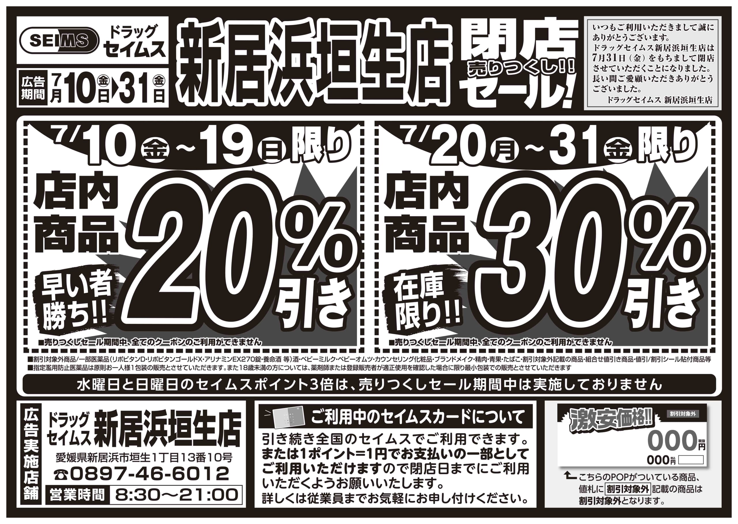 7/10-7/31　新居浜垣生店閉店セール