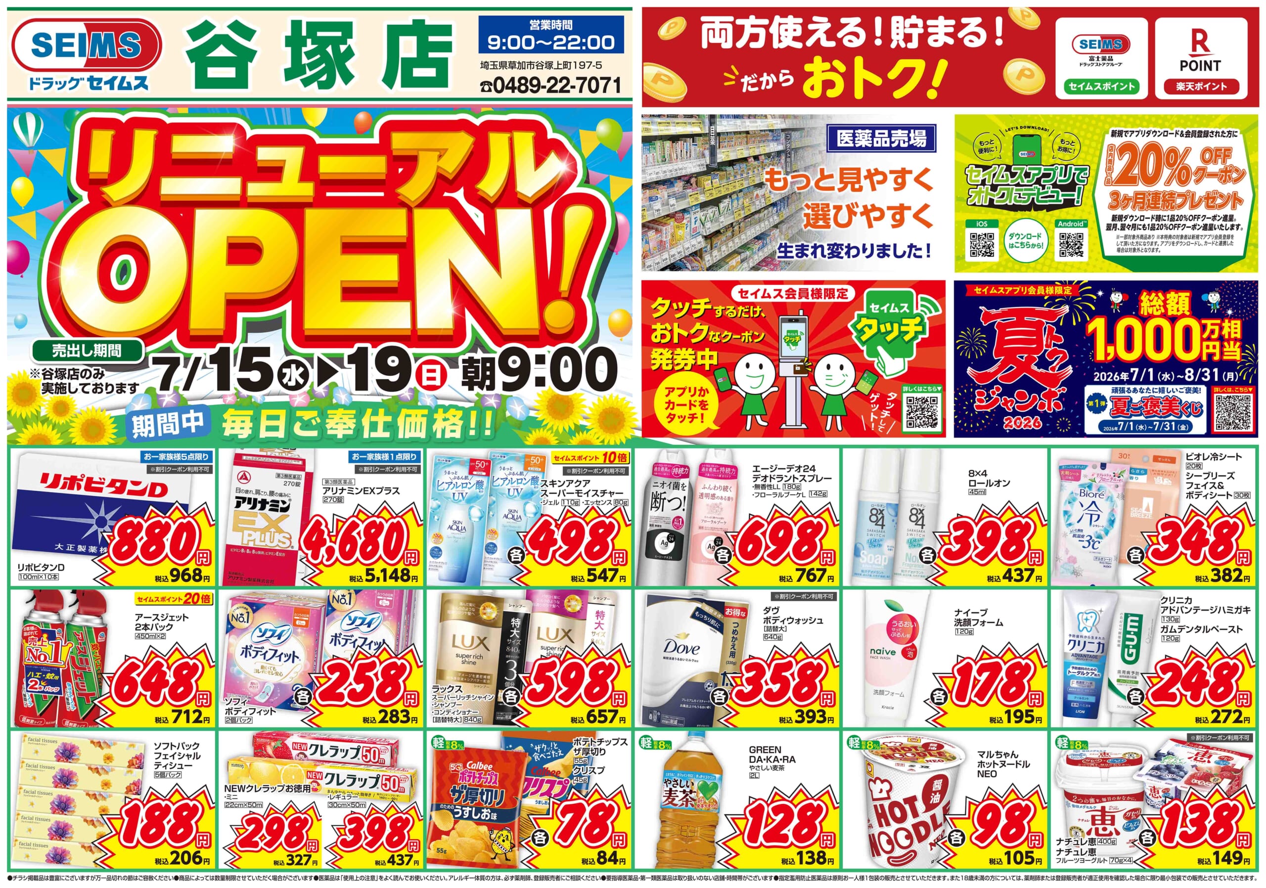 7/15-7/19　谷塚店チラシ