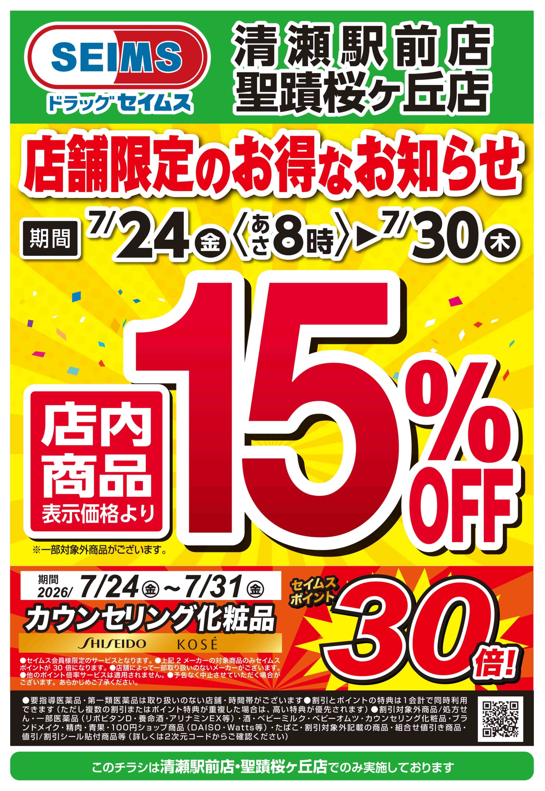7/24-7/30　聖蹟桜ヶ丘店・清瀬駅前店チラシ