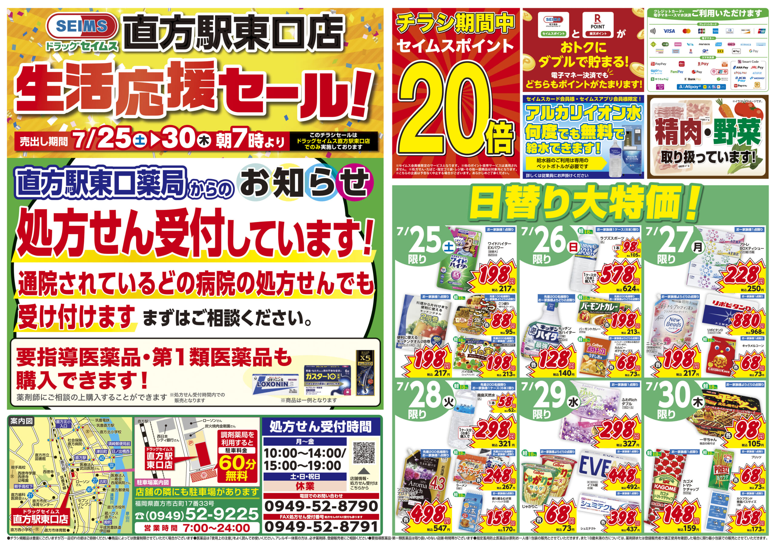 7/25-7/30　直方駅東口店チラシ