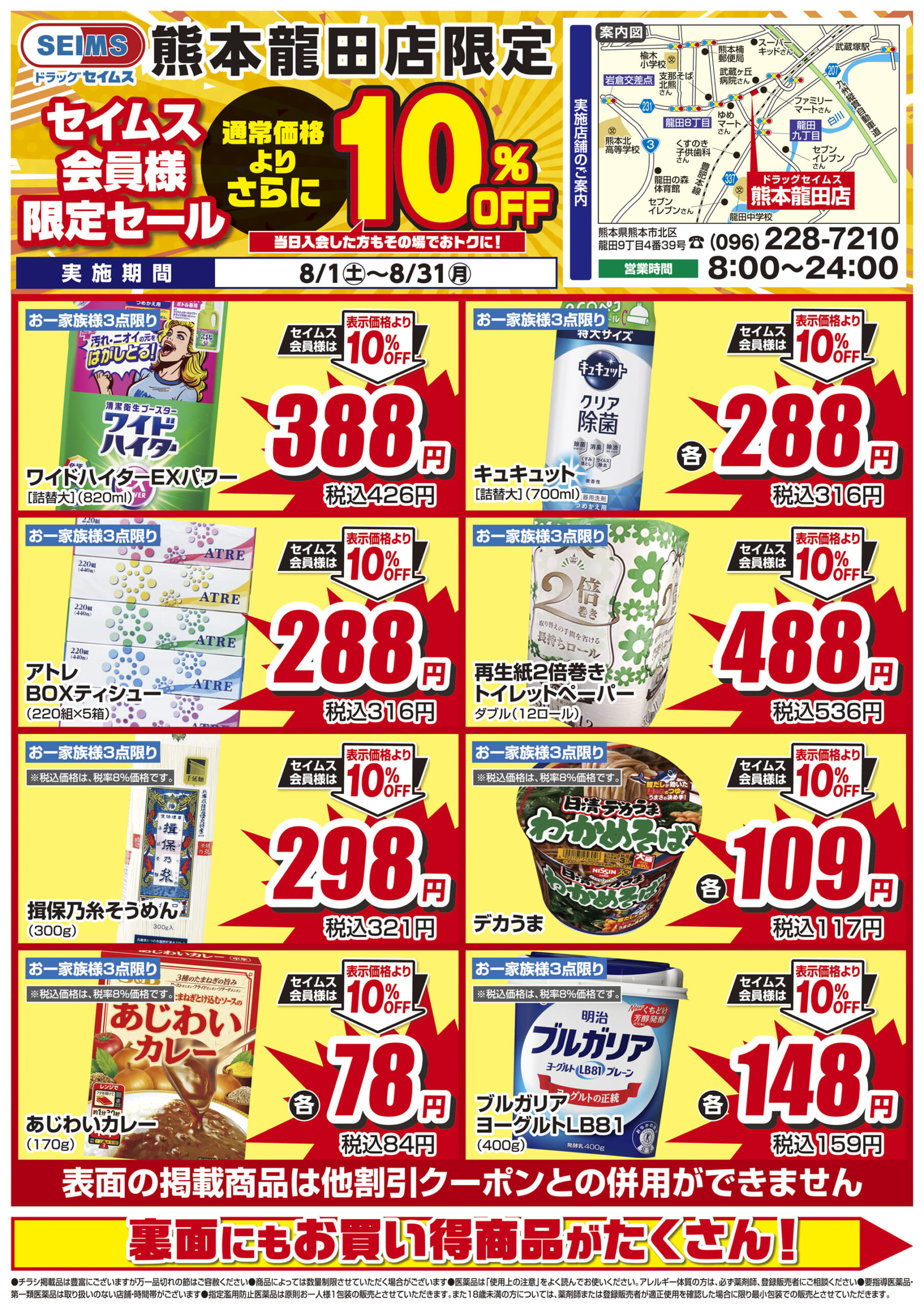 8/1-8/31　セイムス熊本龍田店　セイムス会員様限定セール
