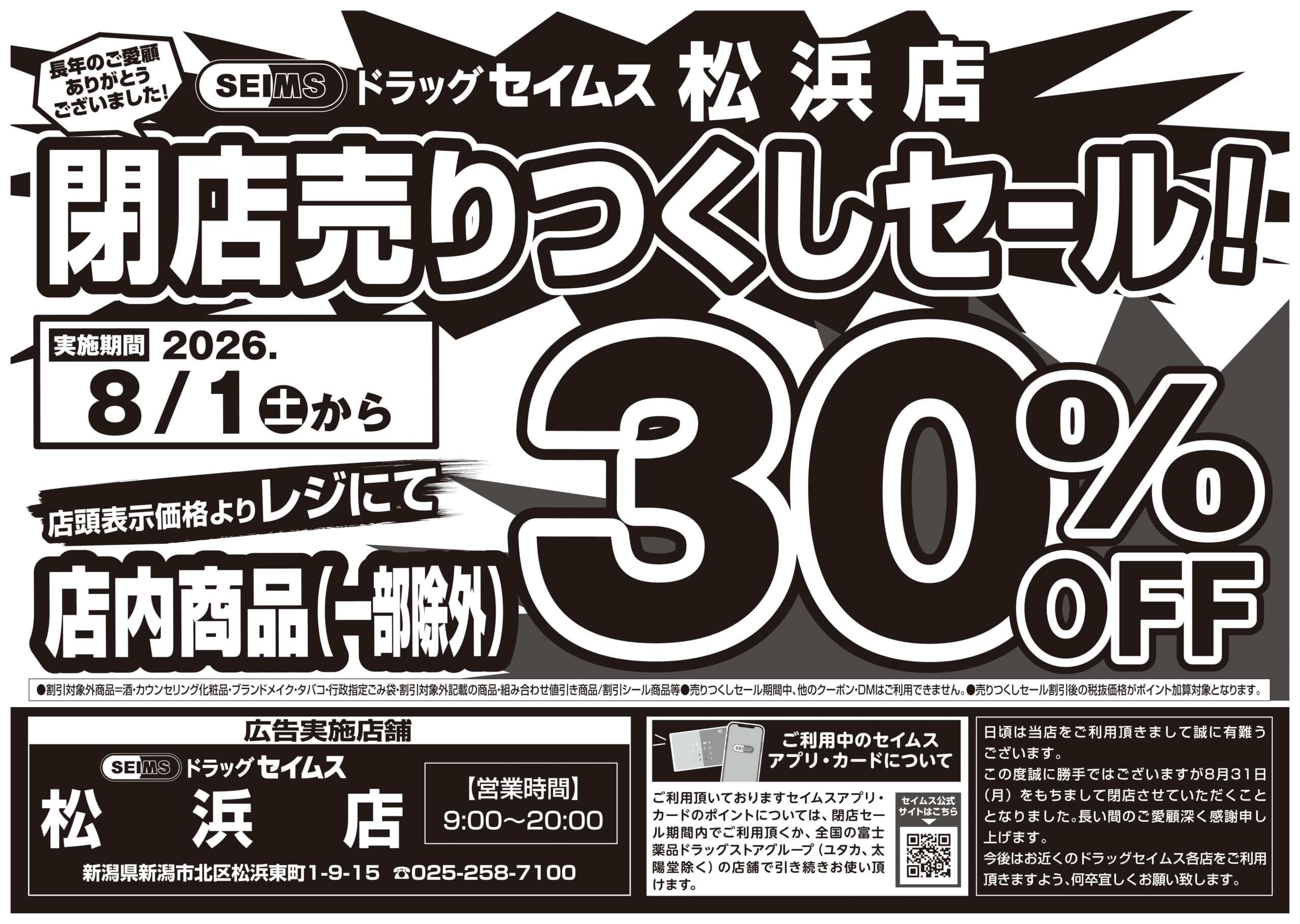 ドラッグセイムス松浜店　閉店売りつくしセール！