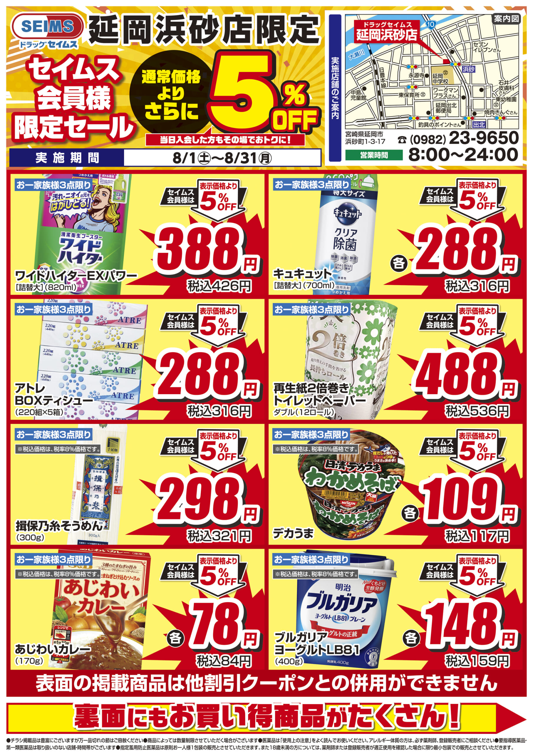 8/1-8/31　セイムス延岡浜砂店　セイムス会員様限定セール