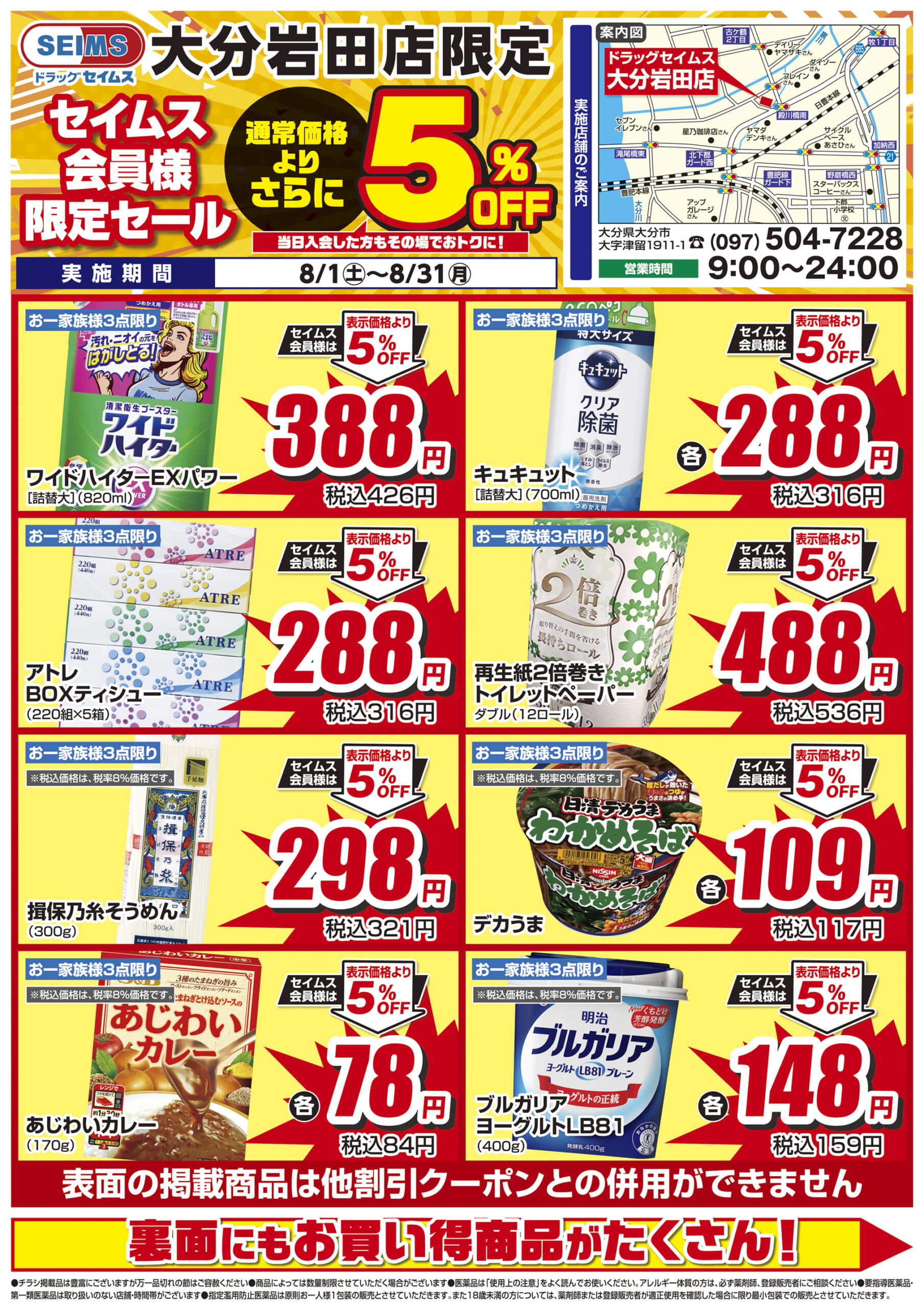 8/1-8/31　セイムス大分岩田店　セイムス会員様限定セール