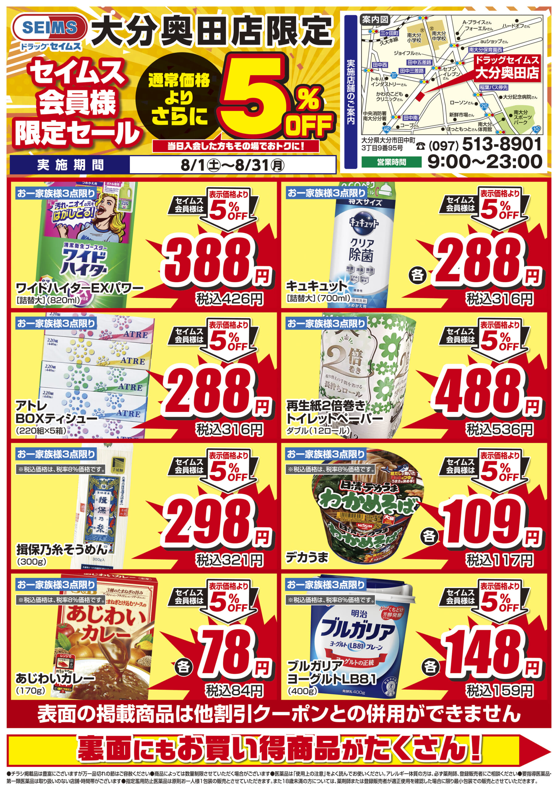 8/1-8/31　セイムス大分奥田店　セイムス会員様限定セール