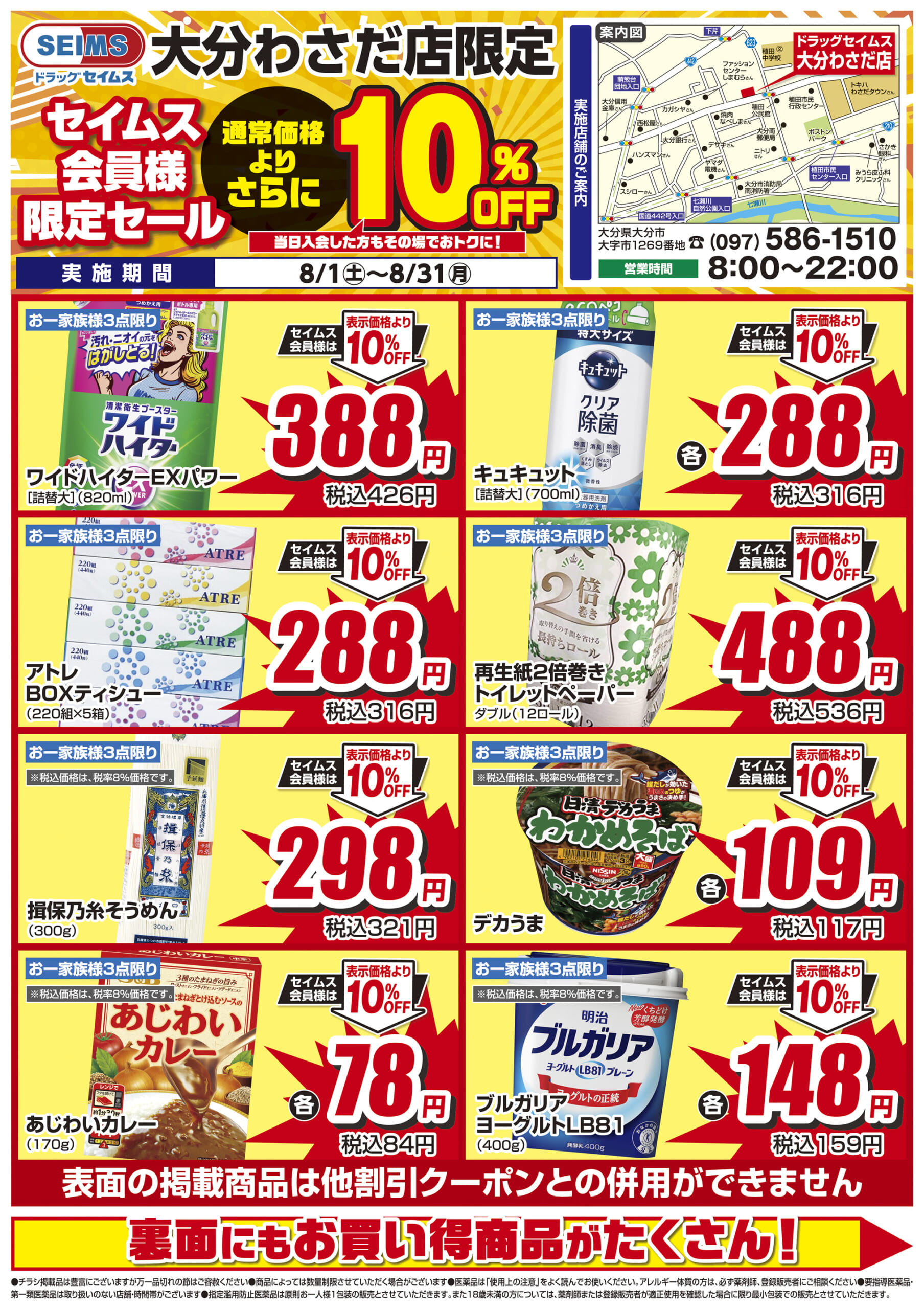 8/1-8/31　セイムス大分わさだ店　セイムス会員様限定セール