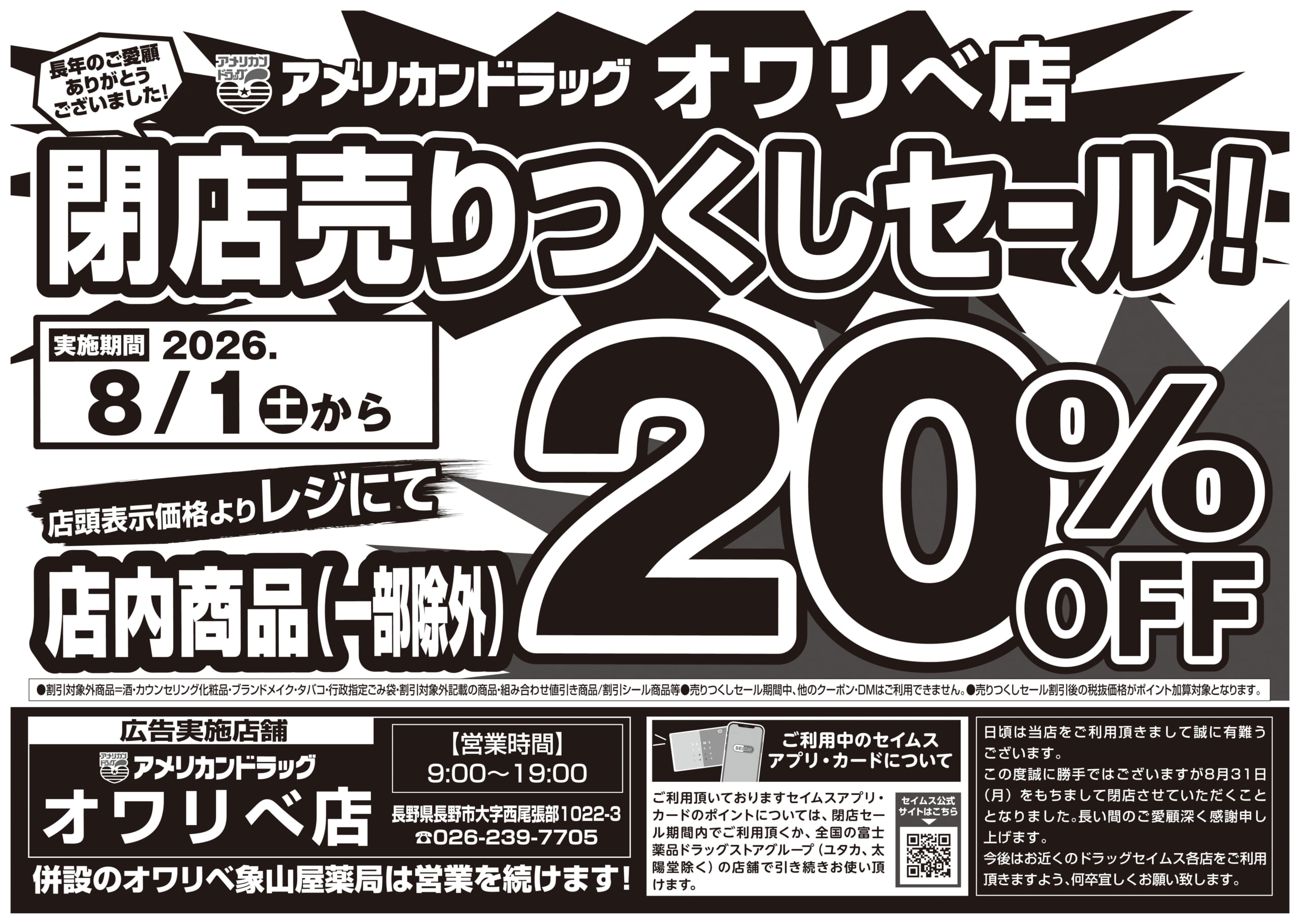 アメリカンドラッグ オワリベ店　閉店売りつくしセール！