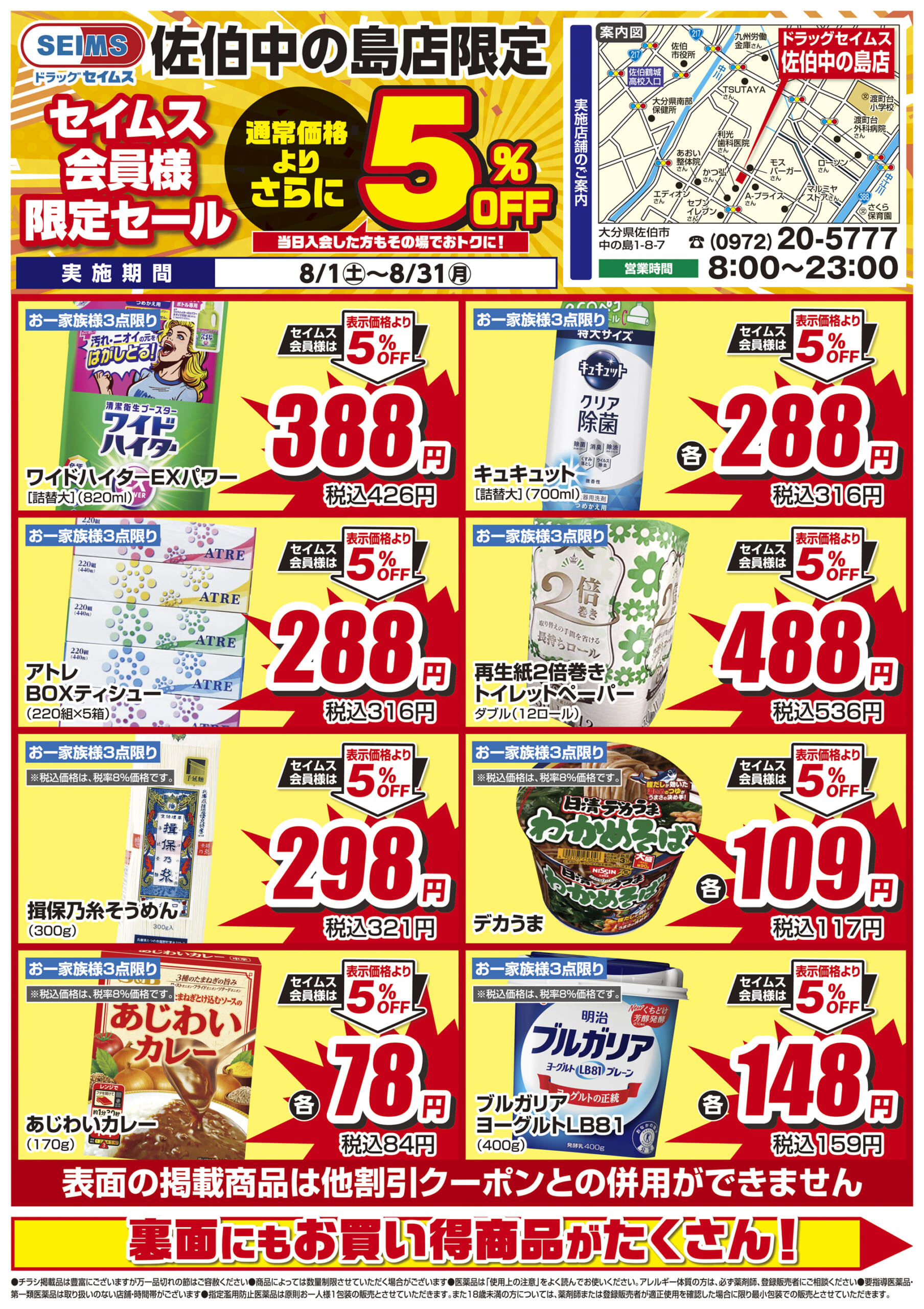8/1-8/31　セイムス佐伯中の島店　セイムス会員様限定セール