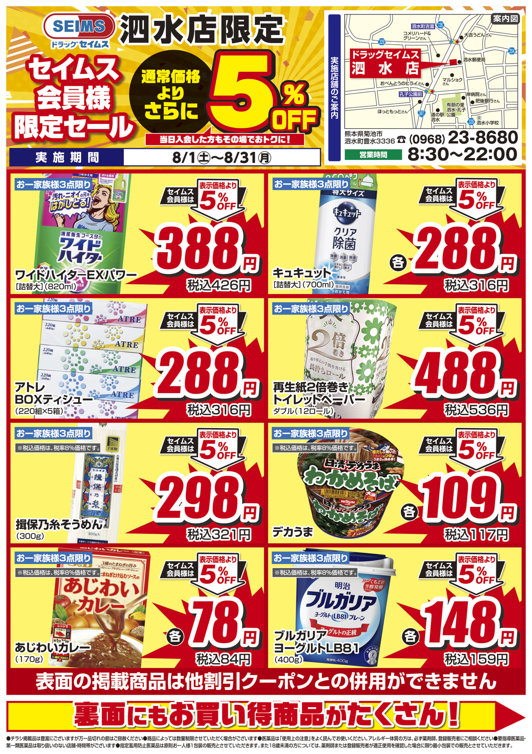 8/1-8/31　セイムス泗水店　セイムス会員様限定セール